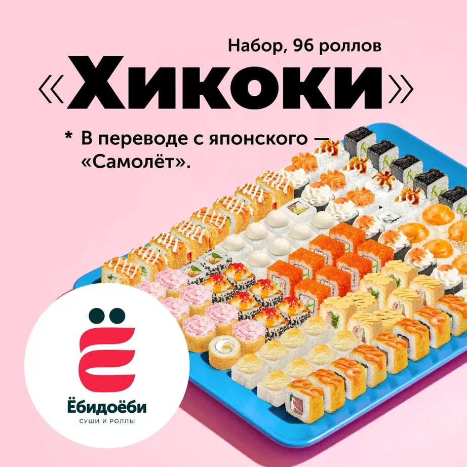 Го в гастрономическое путешествие ✈️

«Хикоки» переводится с японского как «Самолёт». Один из самых 