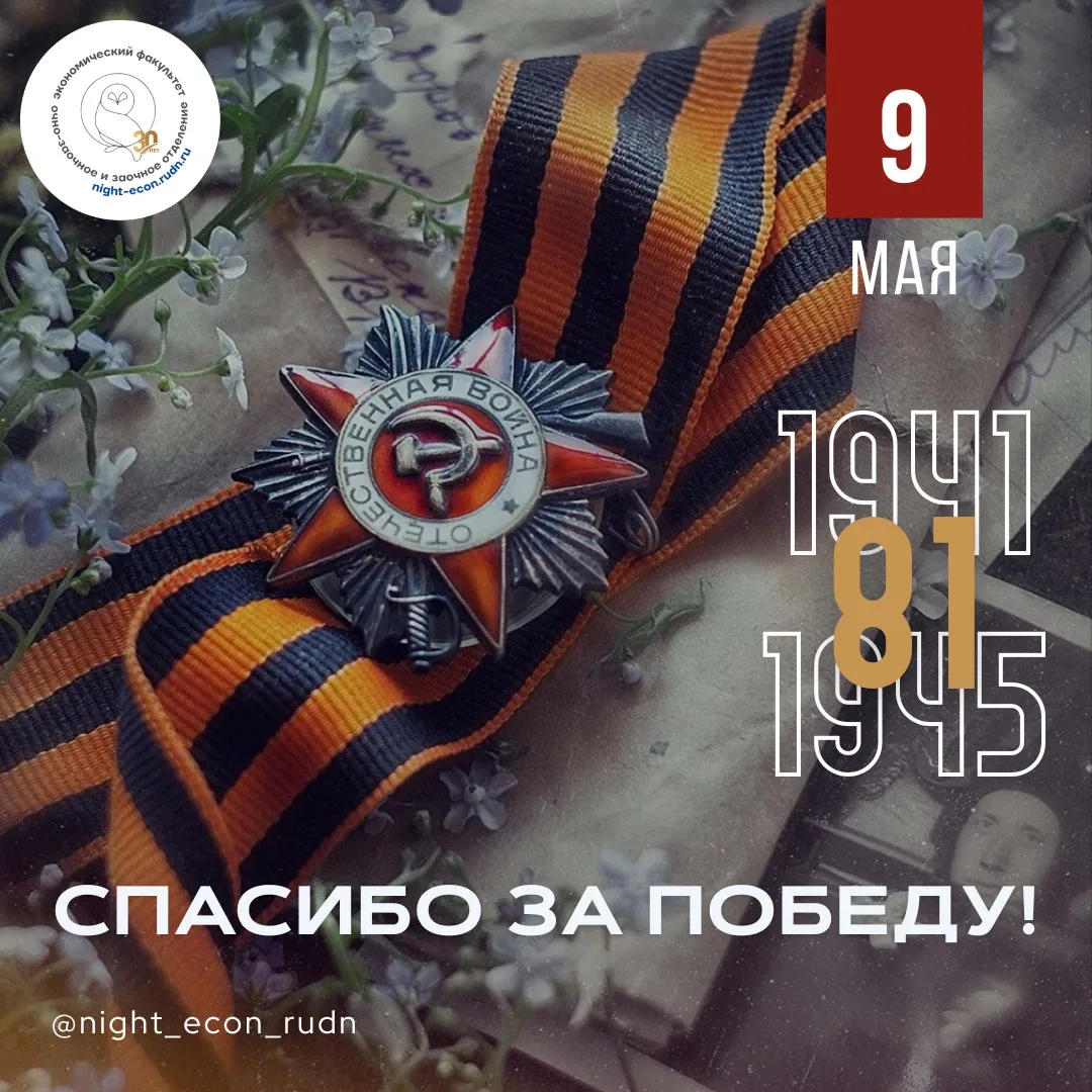 Night News 🌙: Поздравляем с 81-й годовщиной Победы в Великой Отечественной войне 1941-...