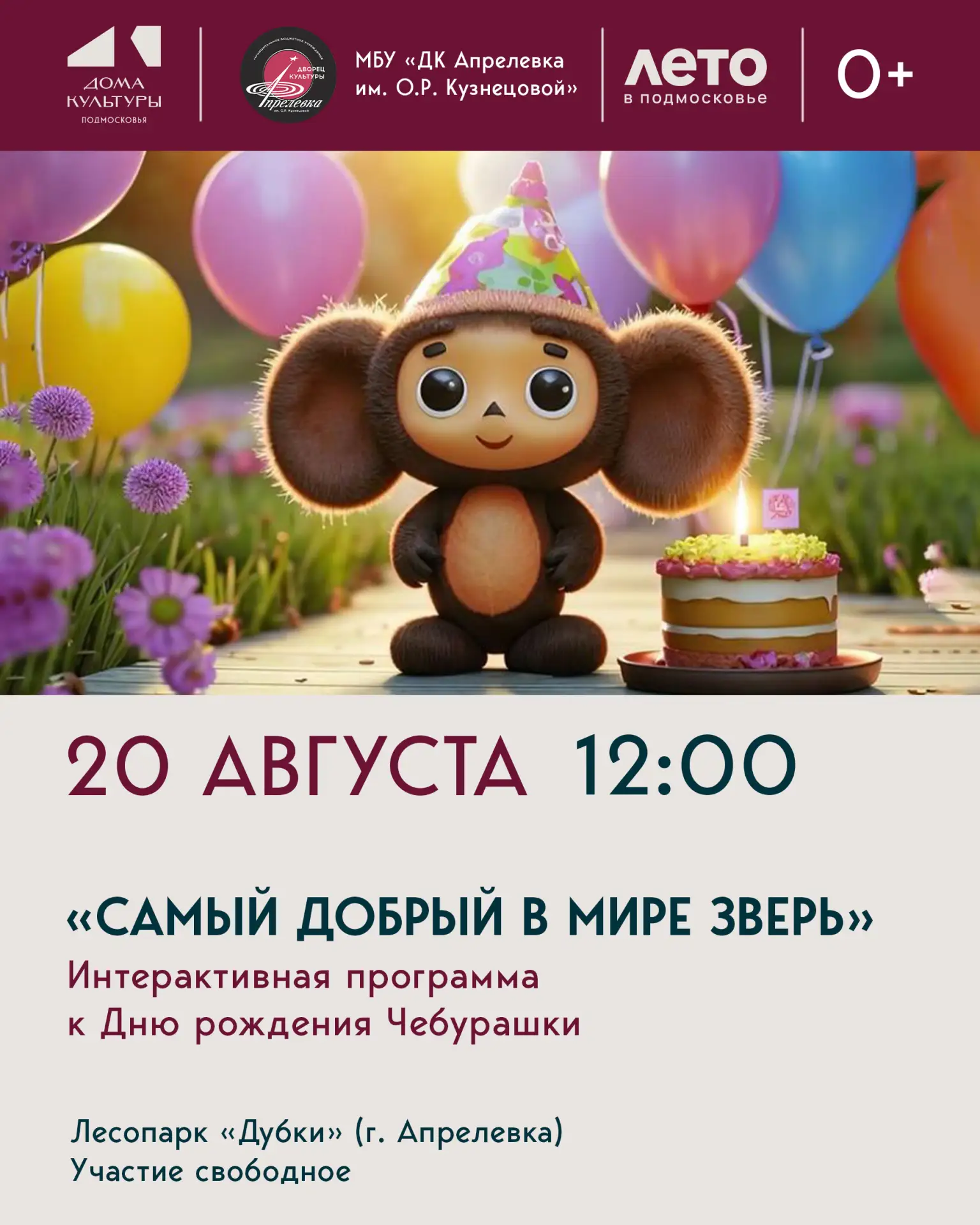 🎉 Интерактивная программа «Самый добрый в мире зверь», приуроченная к Дню рождения Чеб...