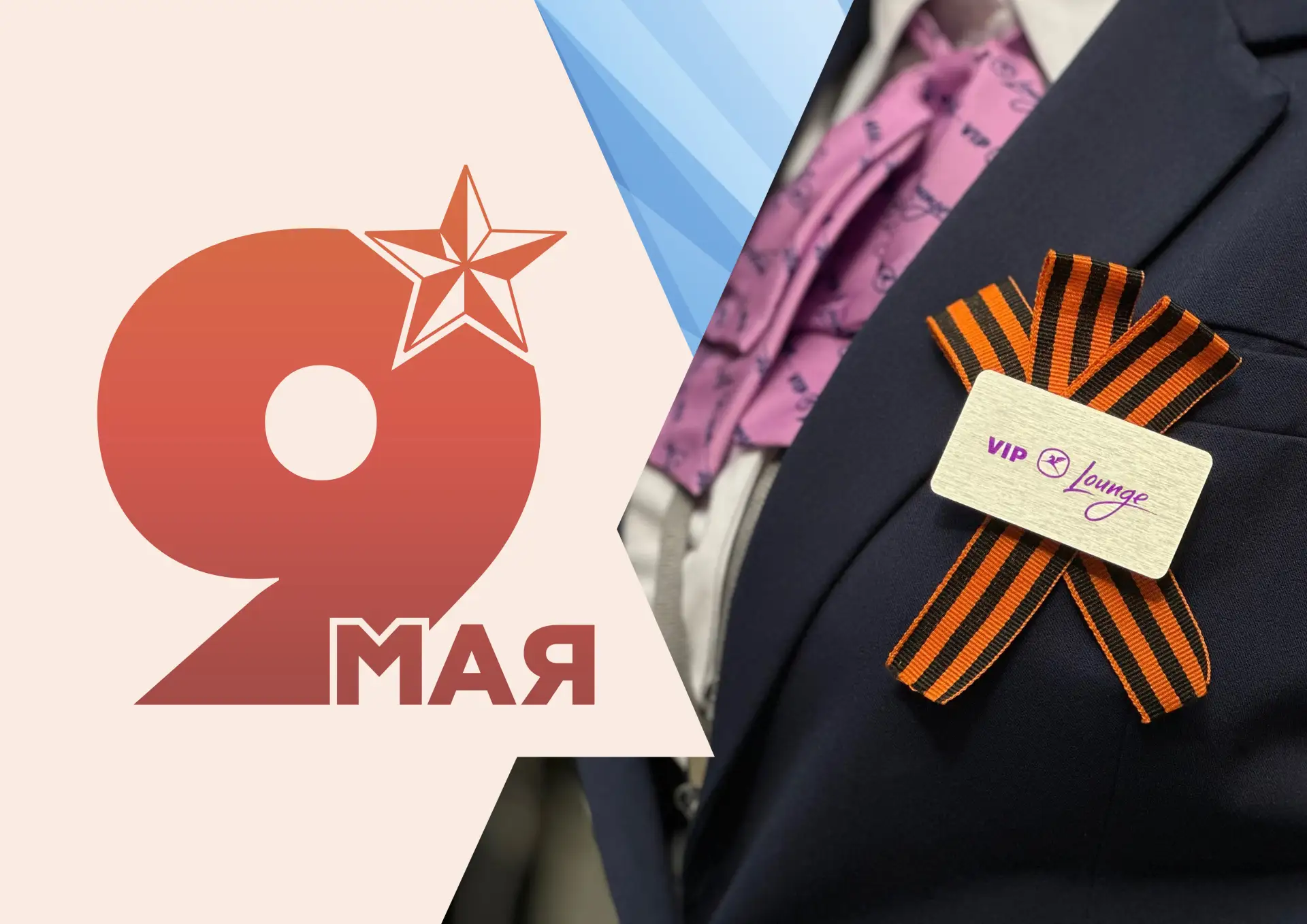 9 мая — день особой памяти и благодарности. Он объединяет поколения и говорит о тех, кт...