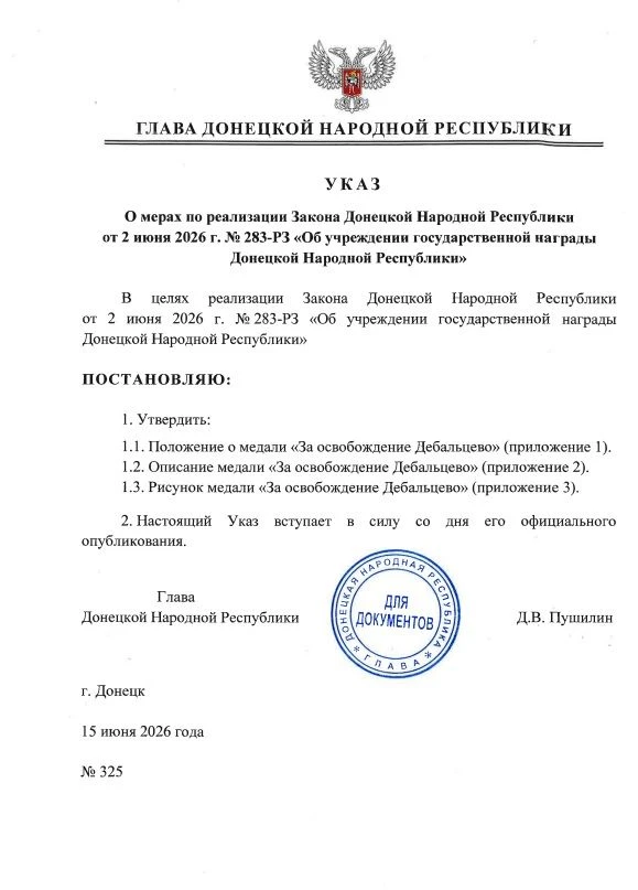 Указом Главы ДНР № 325 от 15 июня 2026 года утверждены Положение о медали «За освобождение Дебальцев
