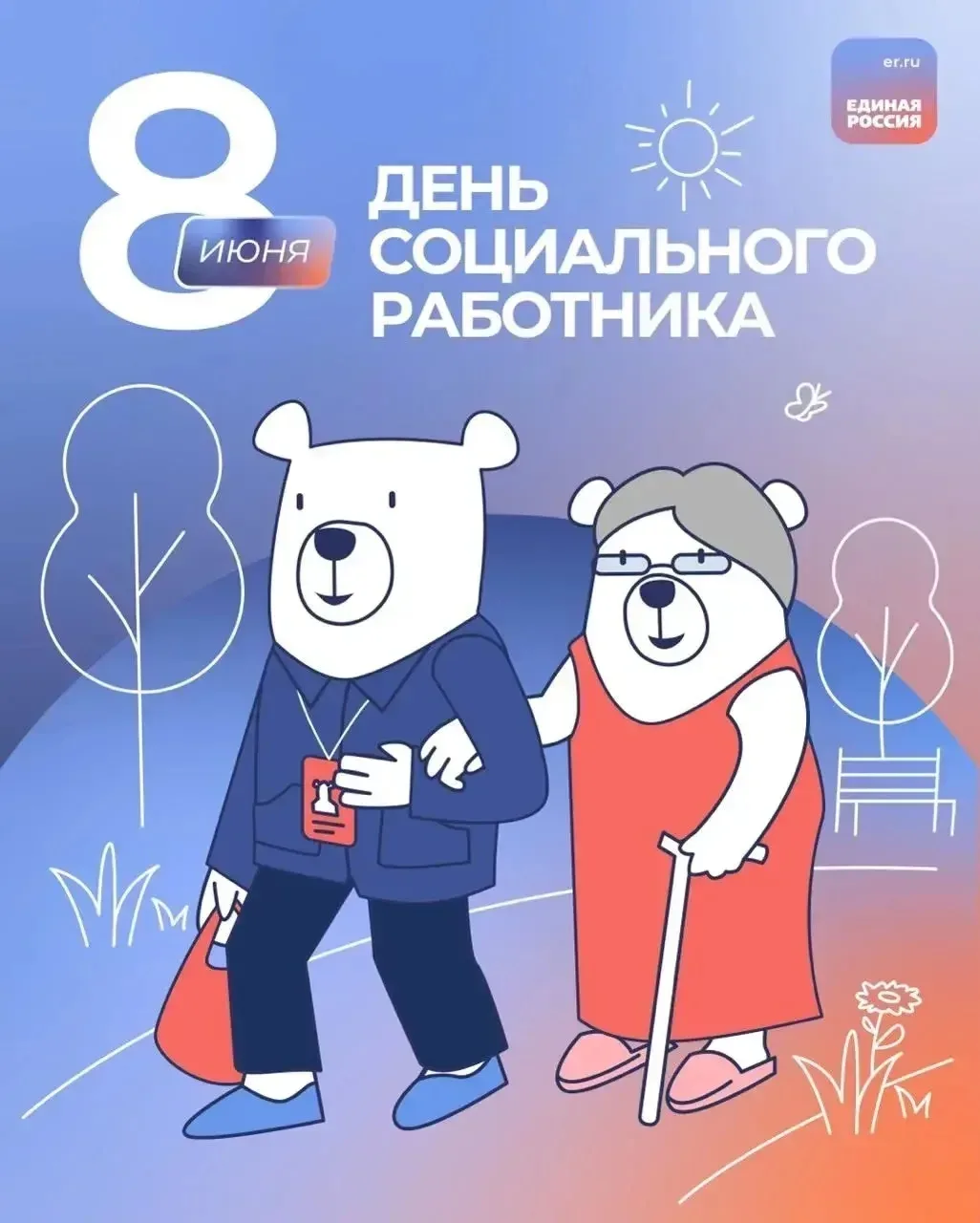 Сегодня в России отмечается День социального работника!