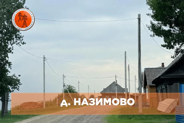 Электроснабжение в Новоназимово, Назимово и Сергеево стало более надёжным и качественным