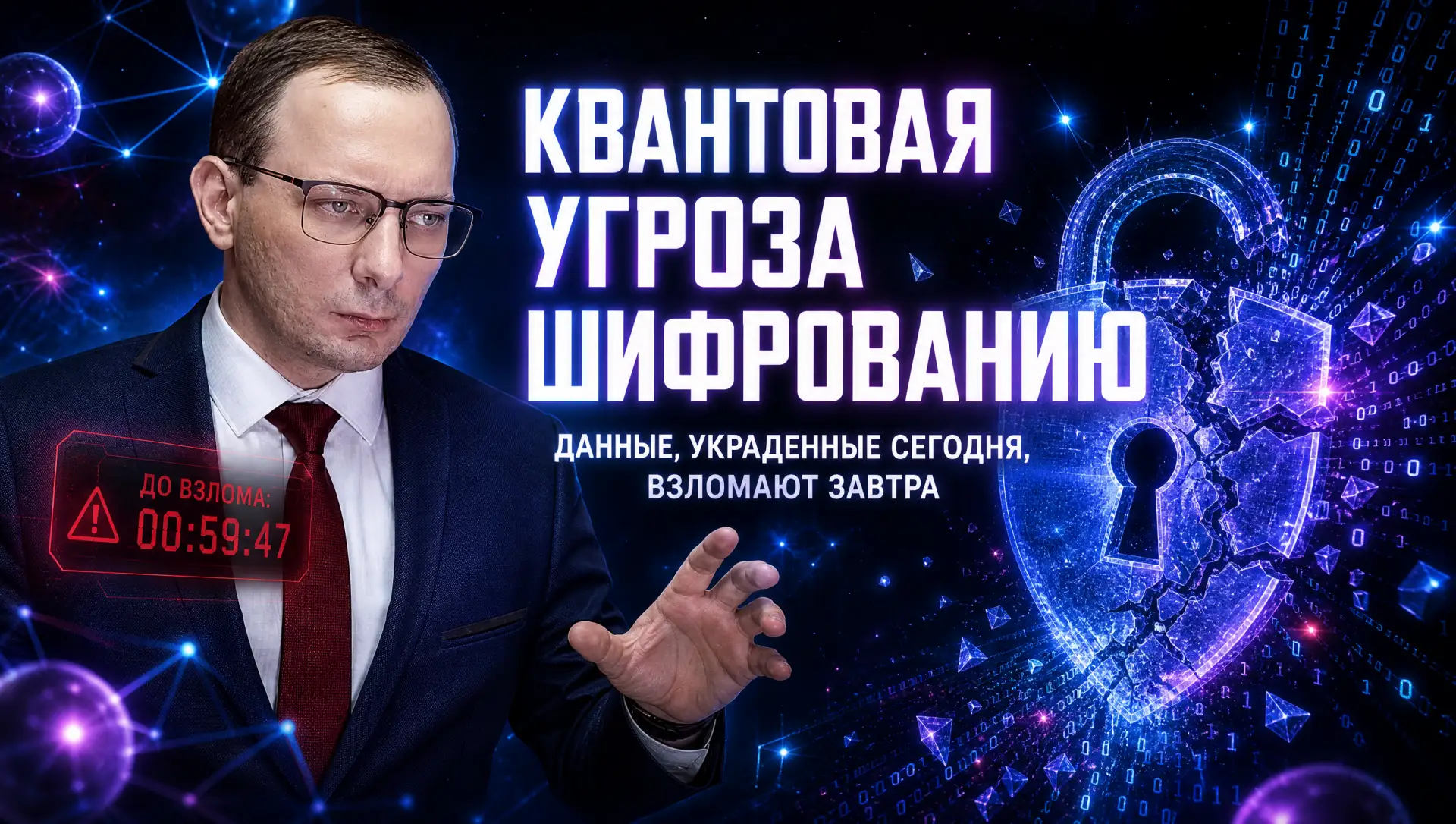⚛️🔓 КВАНТОВАЯ УГРОЗА ШИФРОВАНИЮ