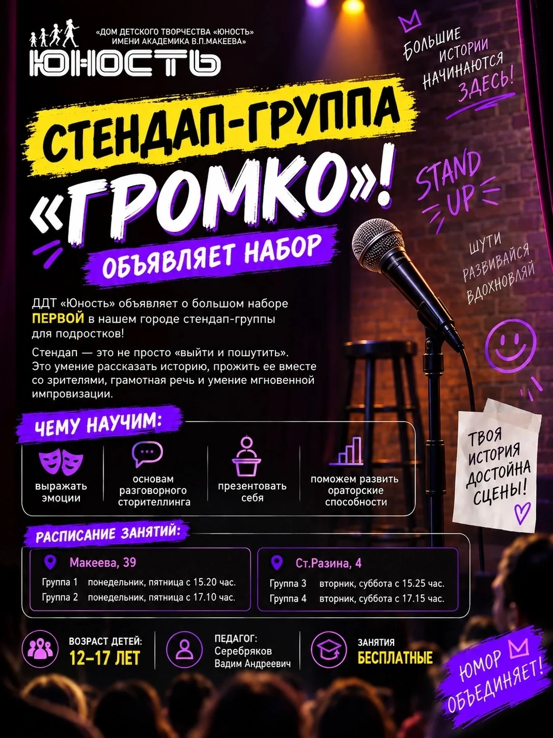 Ищете новое направление для самовыражения и творчества? Тогда знакомьтесь — стендап-гру...