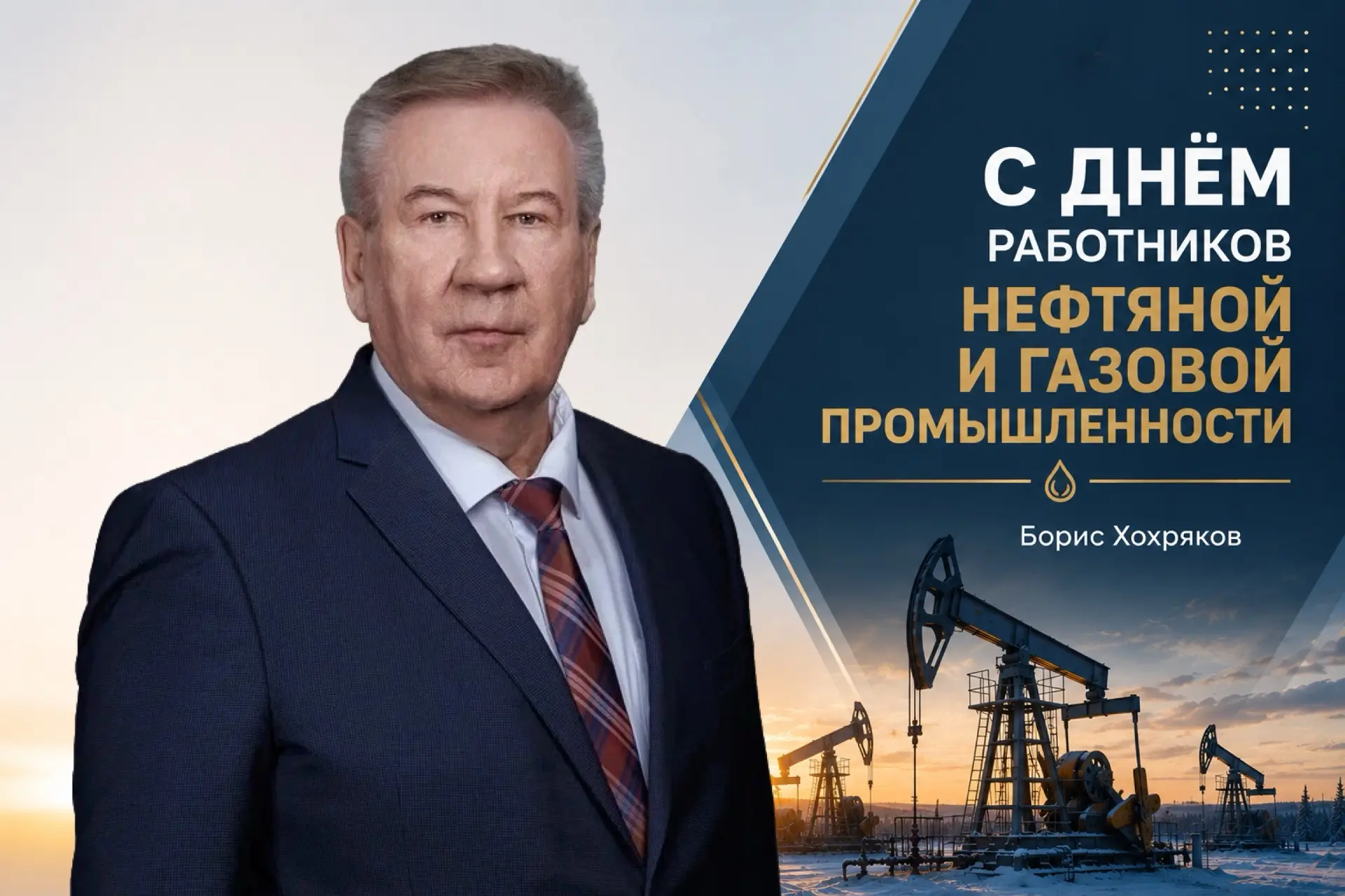 Уважаемые работники, ветераны нефтяной и газовой промышленности, земляки!