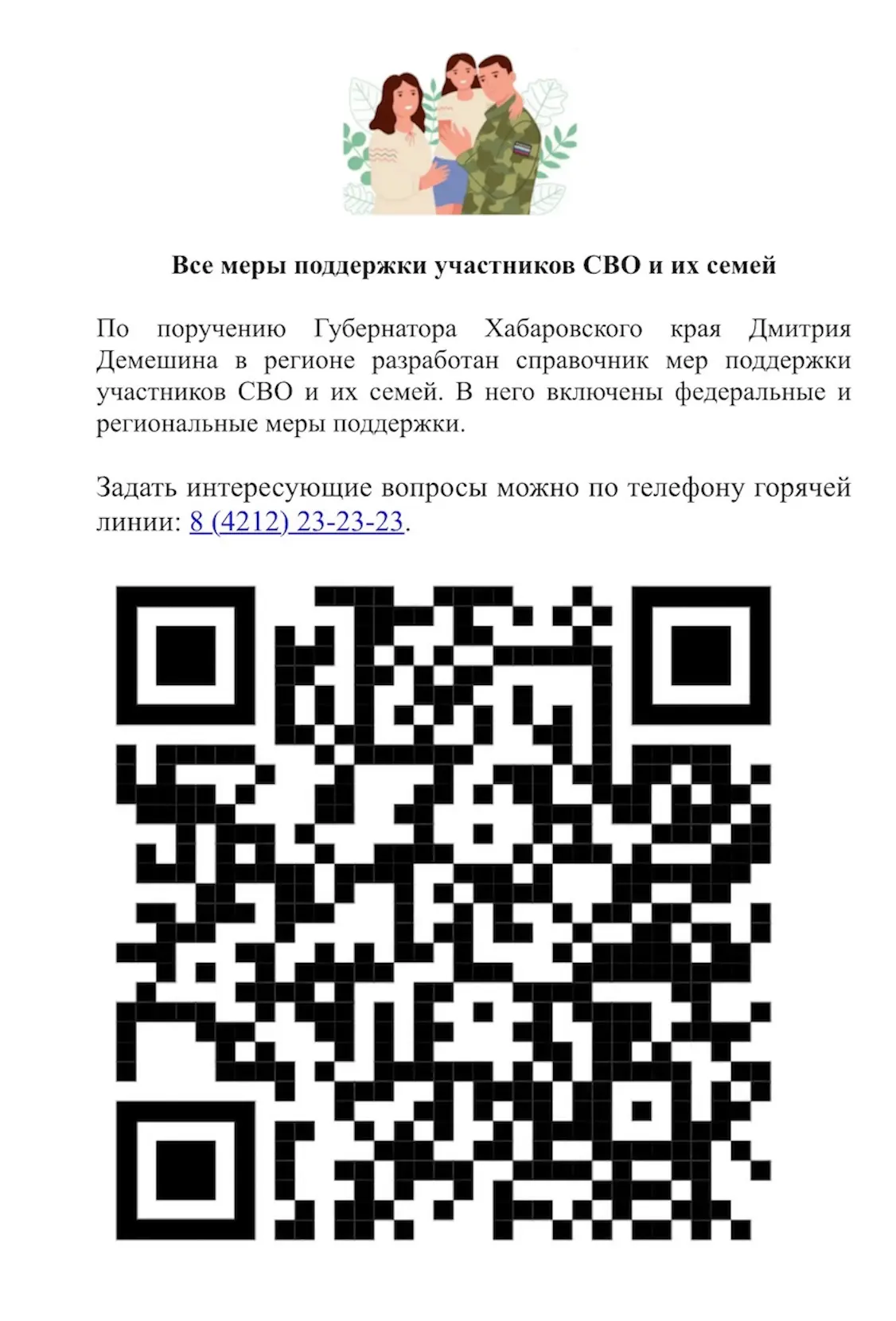 В Хабаровском крае действует полный справочник мер поддержки для участников СВО и их се...