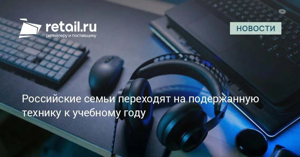 Россияне стали реже покупать новые гаджеты к школе.