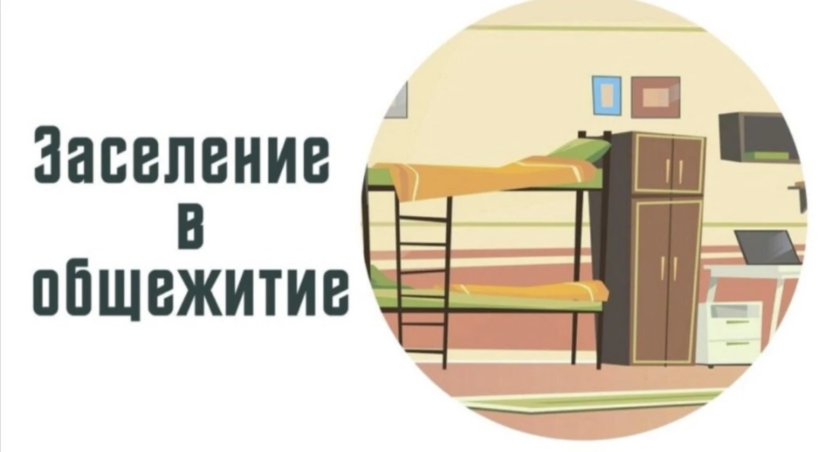 🔖Заселение первокурсников в общежитие будет происходить 30 и 31 августа с 08. час. до ...