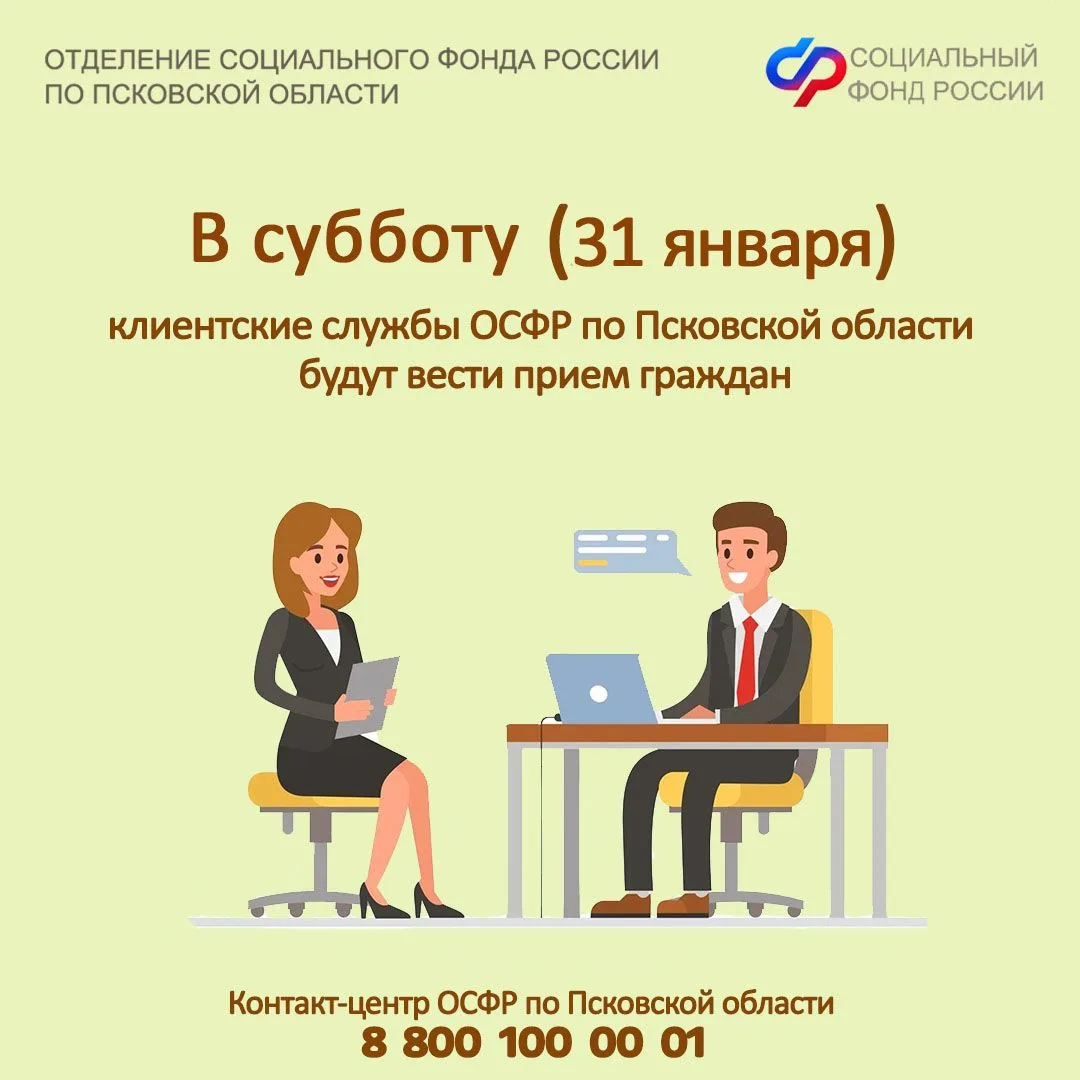 ☎31 января - рабочий день в клиентских службах Отделения СФР по Псковской области  🔹В этот субботний