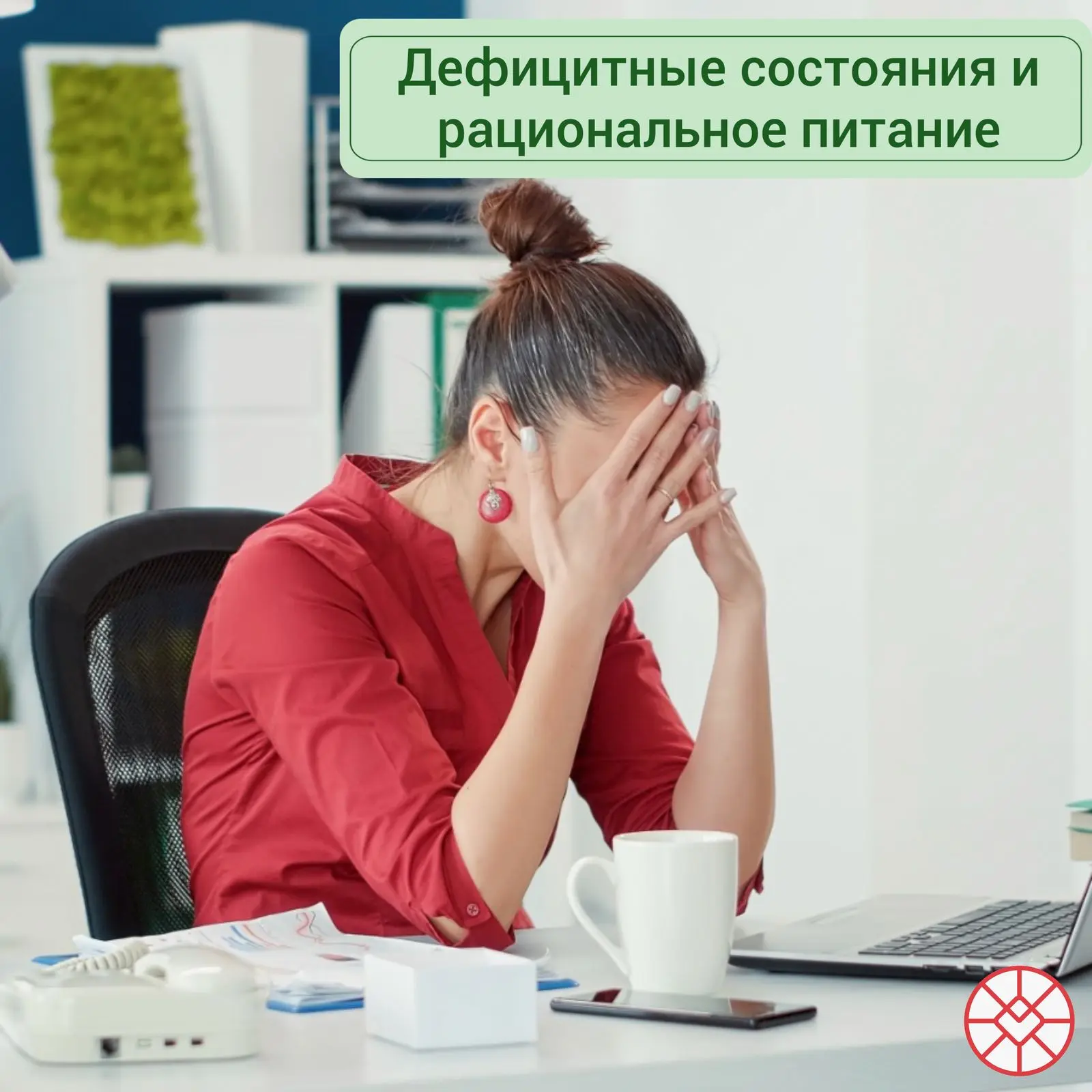 Дефицитные состояния и рациональное питание