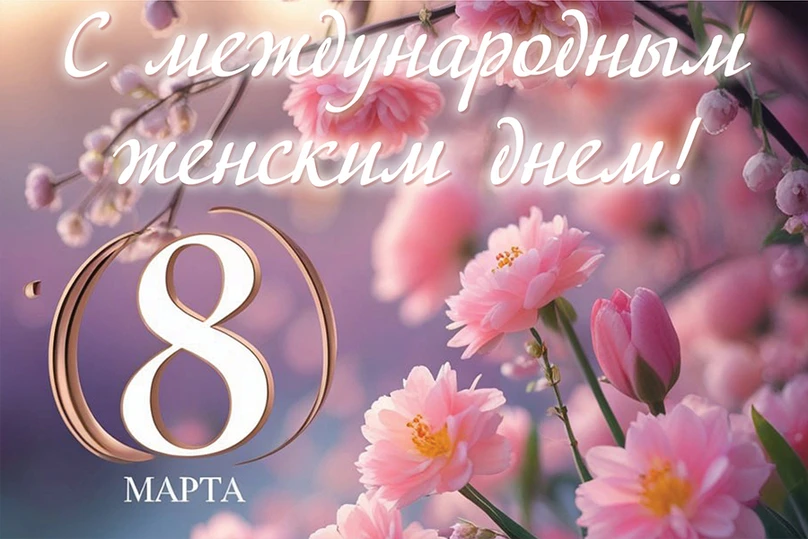 Милые женщины! 💐

В этот весенний праздник — 8 Марта — хочется остановиться на миг, заглянуть в ваш