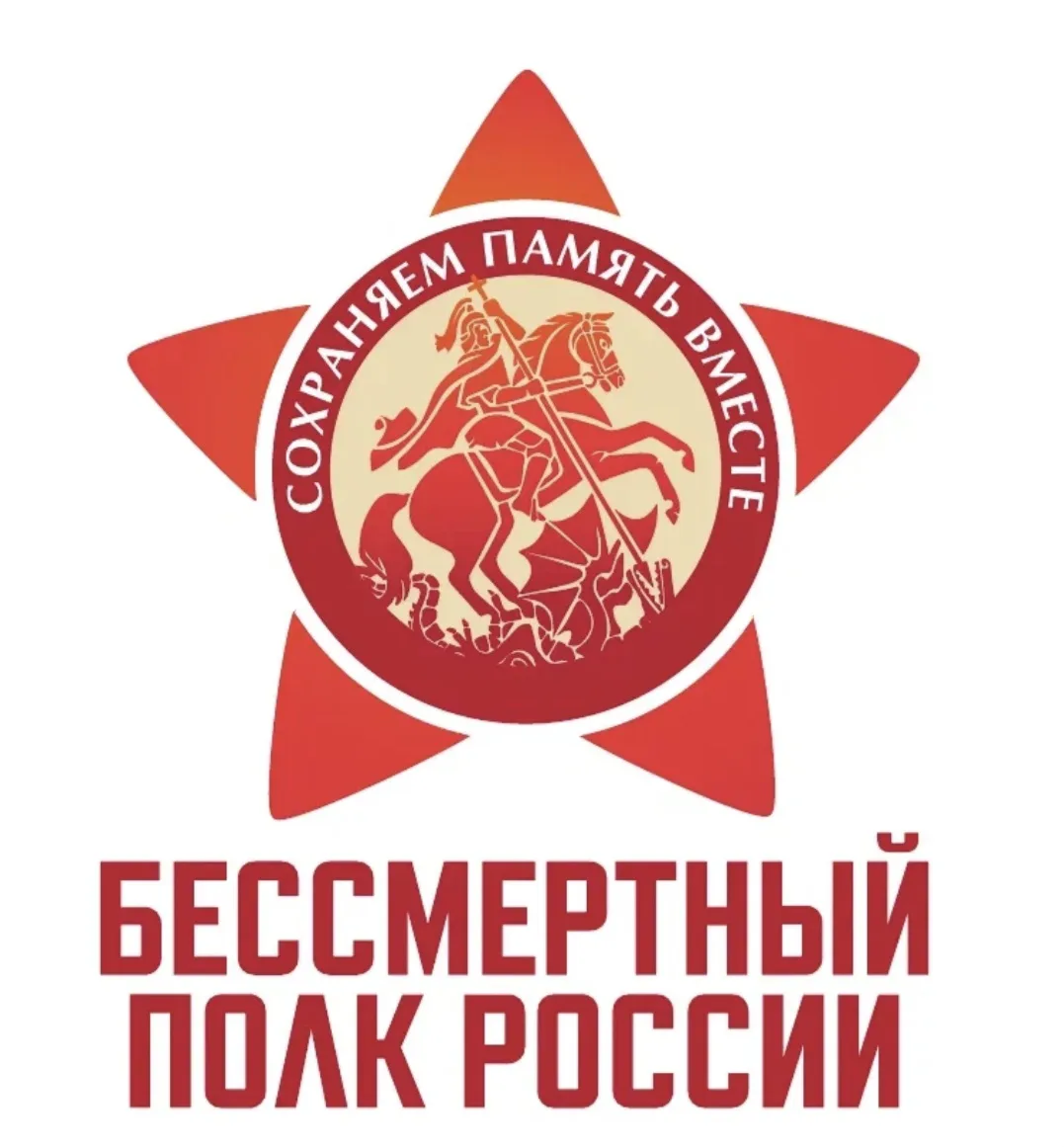 Бессмертный полк России