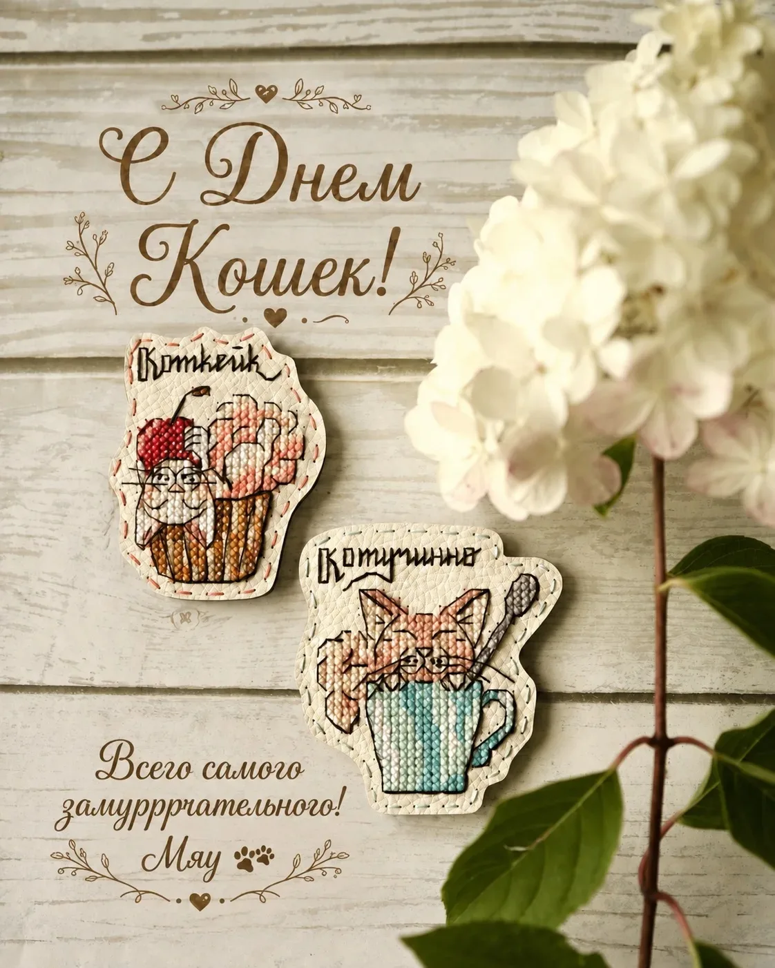 С днем кошек - наших дорогих друзей!