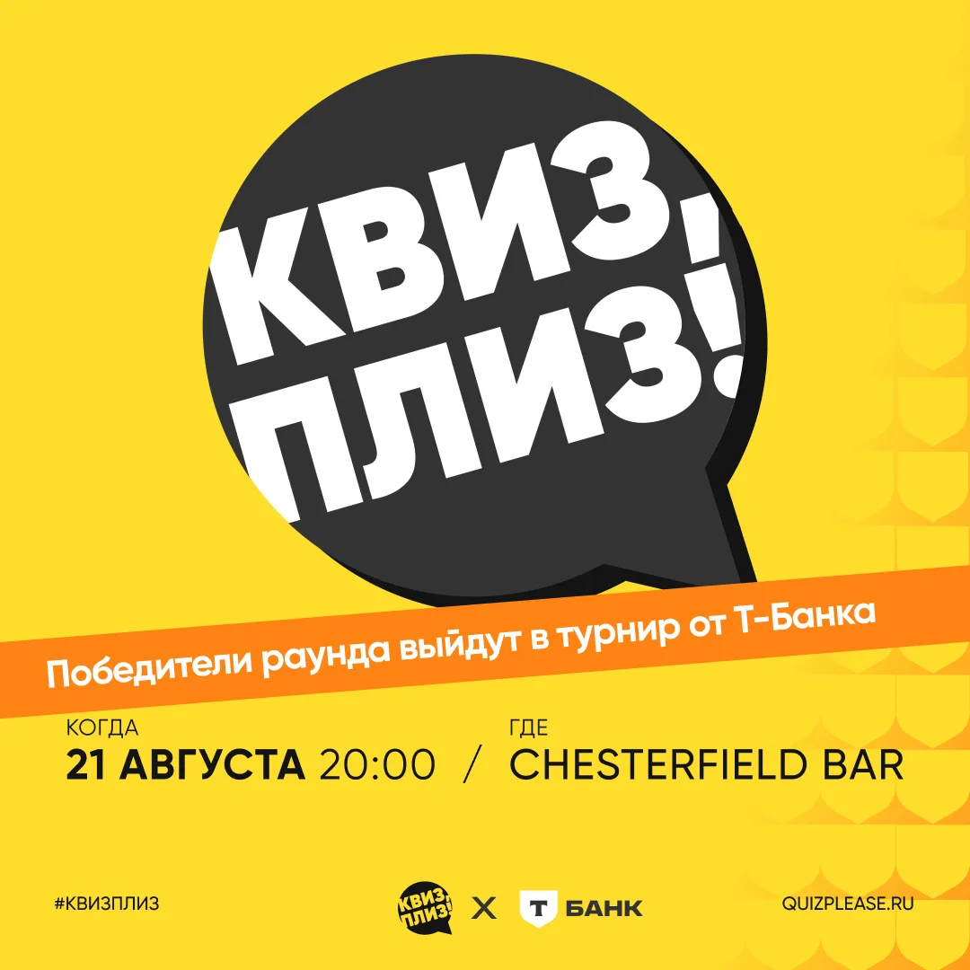 Участников классической игры Квиз, плиз! #1314 ждёт спецраунд от Т-Банка — дополнительн...