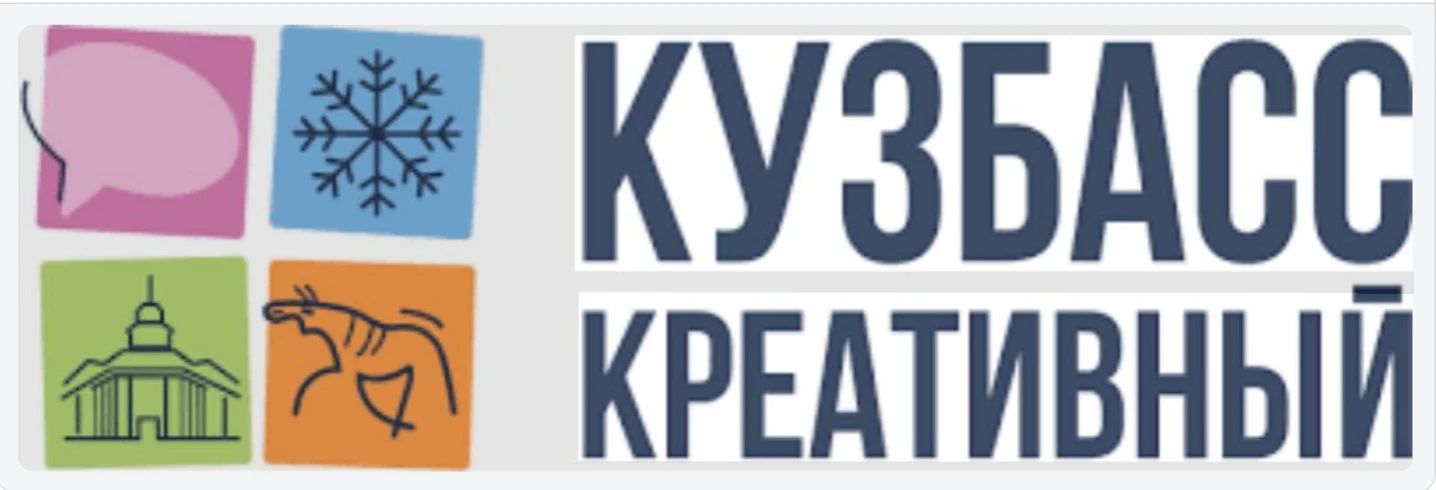 Кузбасс - будущее креативных индустрий.