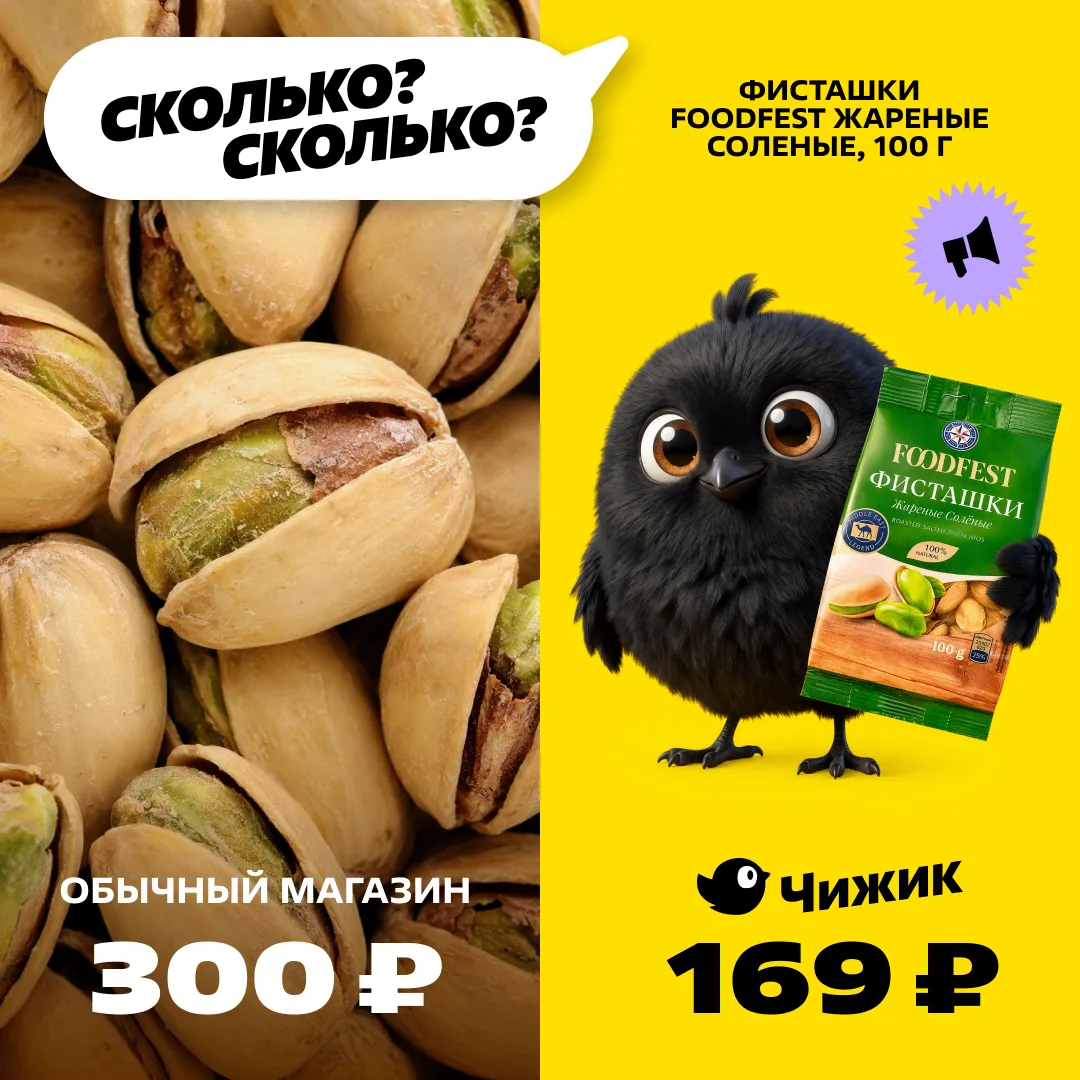 Фисташки: просто существуют.
Мы у ценника: СКОЛЬКО пачек возьмём? 😍

В ЧИЖИКЕ цена солёных жареных 