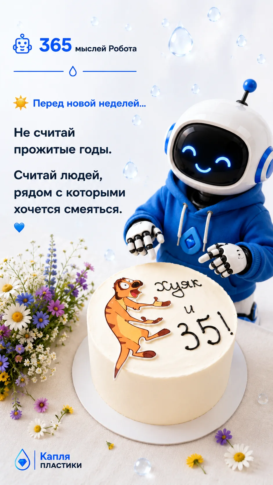 ☀️Перед новой неделей...

🤖 Не считай прожитые годы.
Считай людей, рядом с которыми хочется смеятьс