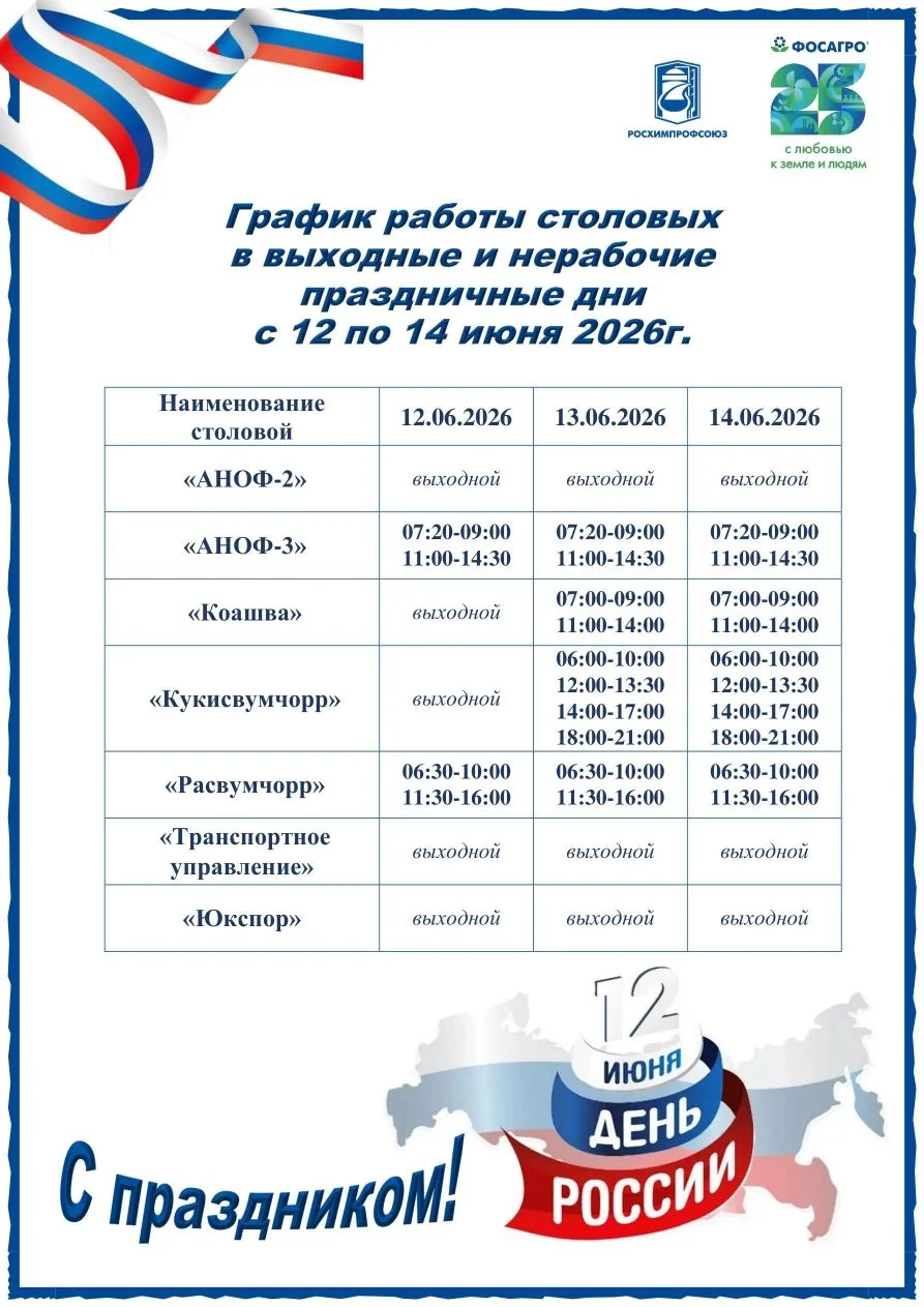 В связи с праздничными днями с 12 по 14 июня 2026 года, обращаем ваше внимание на измен...