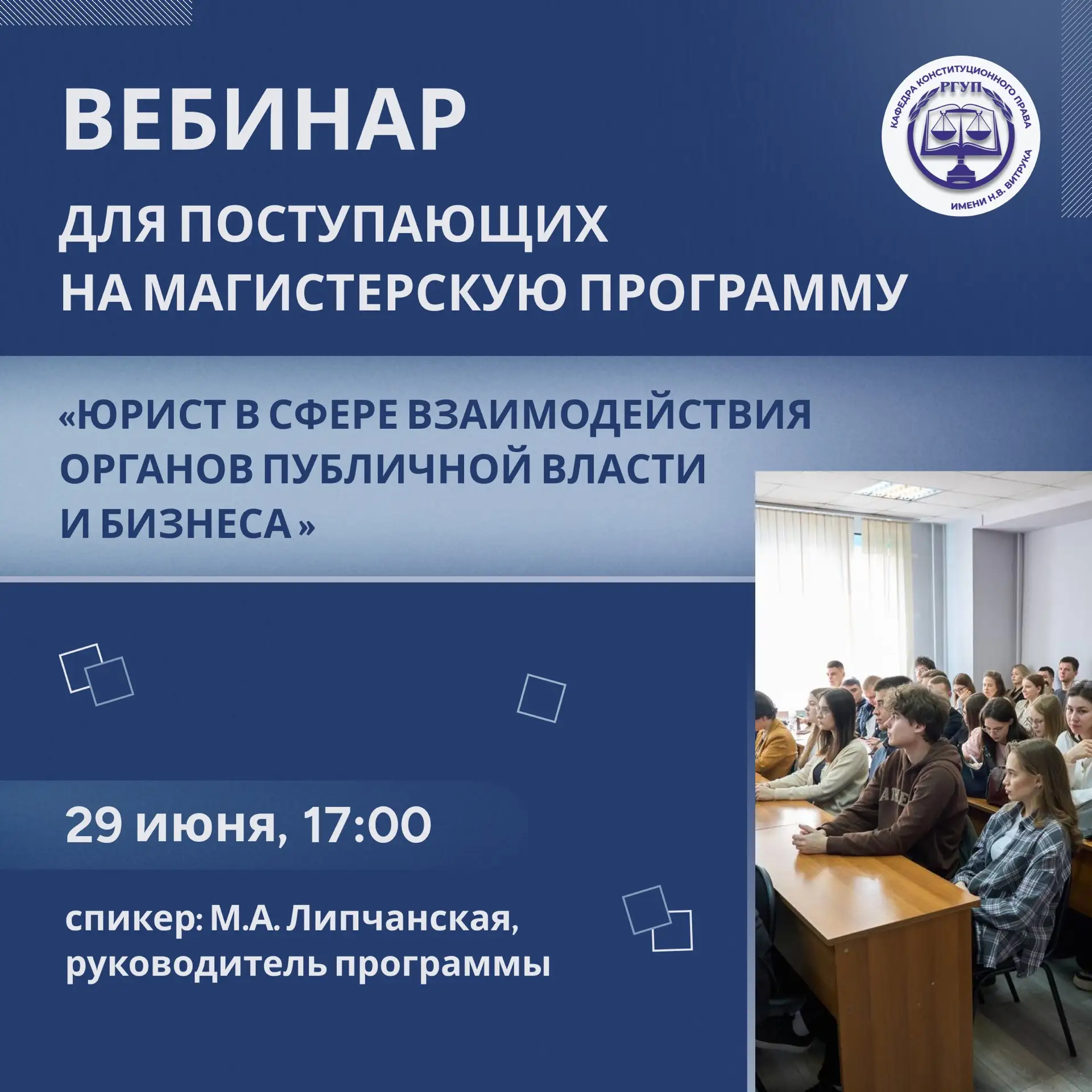 29 июня в 17:00 пройдет вебинар для поступающих на магистерскую программу «Юрист в сфер...