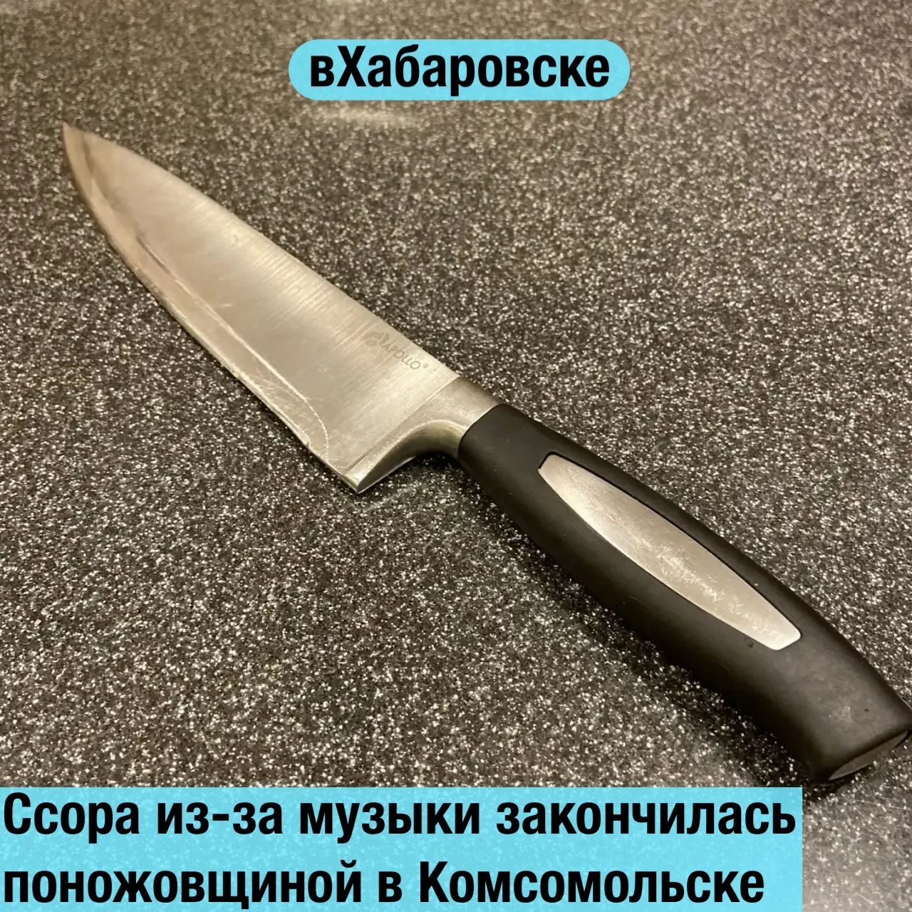 Ссора из-за музыки закончилась поножовщиной в Комсомольске