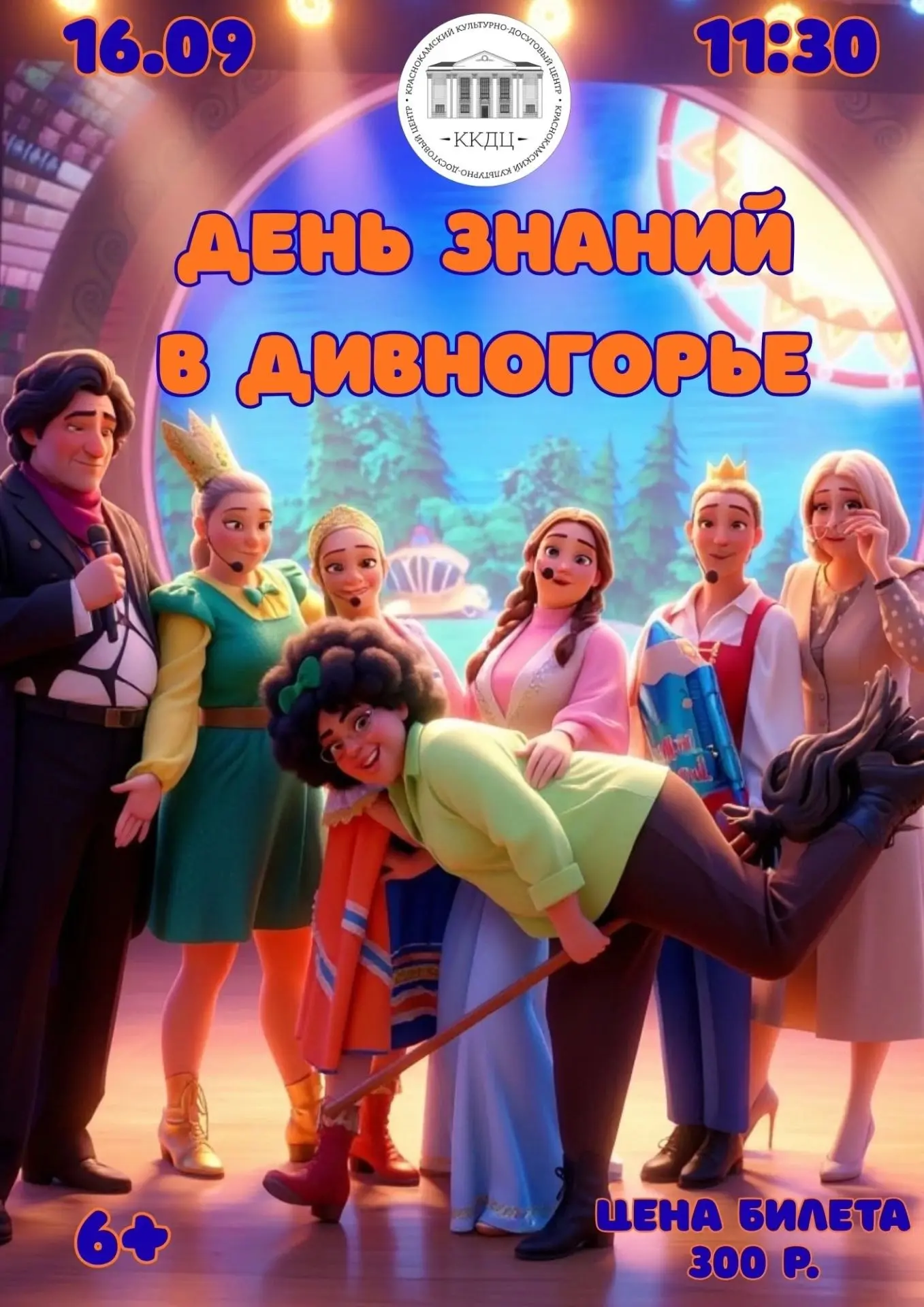 🎉 «День знаний в Дивногорье»: приглашаем окунуться в сказку! 🎉