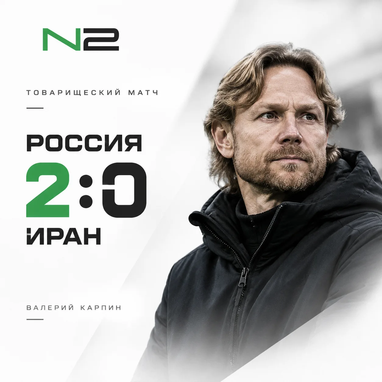 Сборная России по футболу со счётом 2:0 обыграла Иран в товарищеском матче 🇷🇺