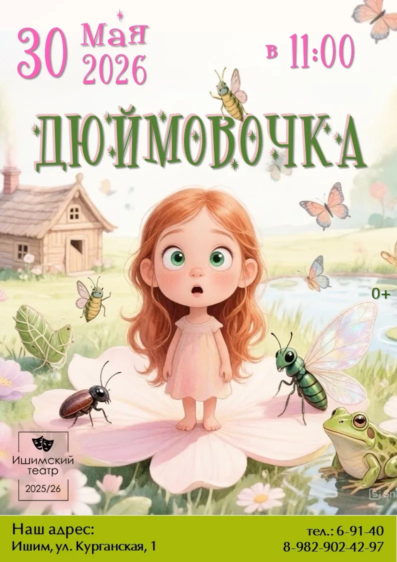 Ишимский театр приглашает на волшебную сказку! 🌸

Дорогие друзья, маленькие зрители и их родители! 