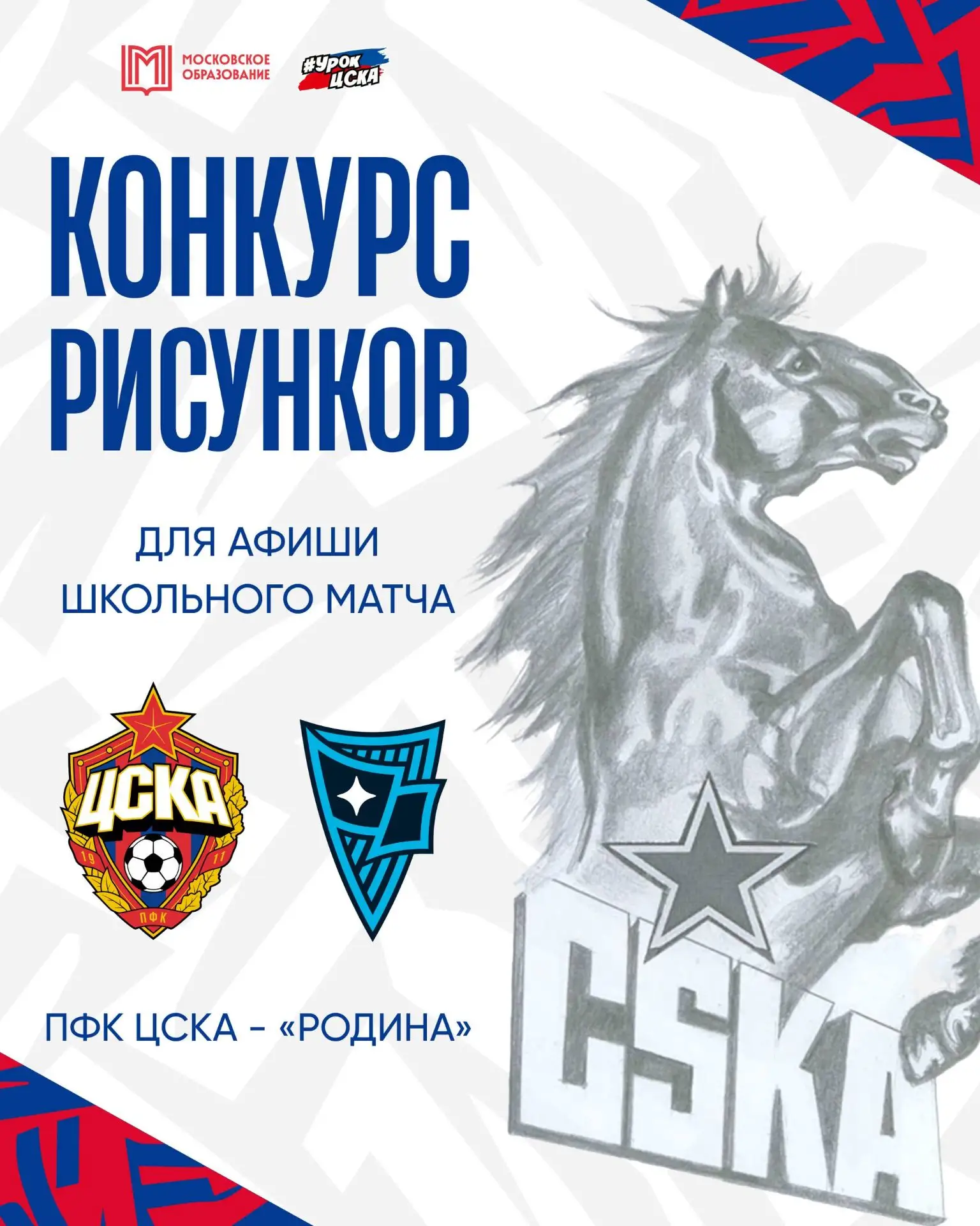 🎨 ПФК ЦСКА совместно с Московским образованием запускает конкурс рисунков для школьног...