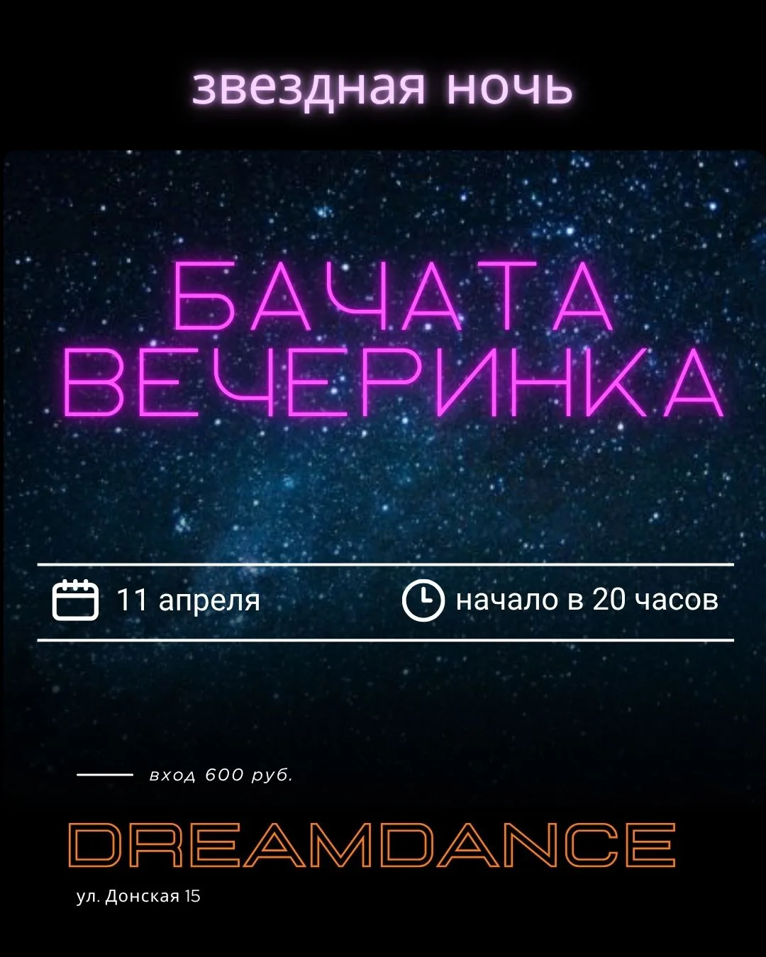 11 апреля Бачата вечеринка "Звёздное ночь"