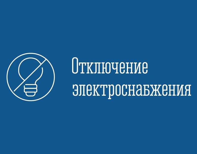 18 июня плановое отключение электроснабжения в г. Заполярный, ул. Сафонова, дд. 5, 7