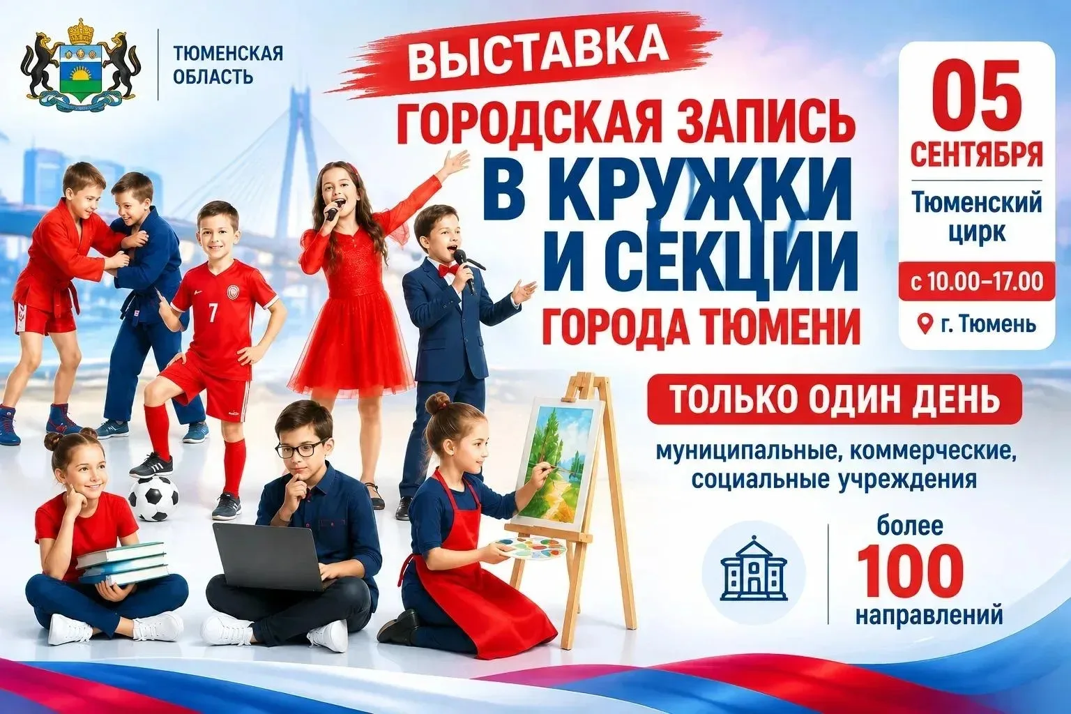 Спорт, творчество и развитие: в Тюмени пройдет масштабная выставка дополнительного обра...
