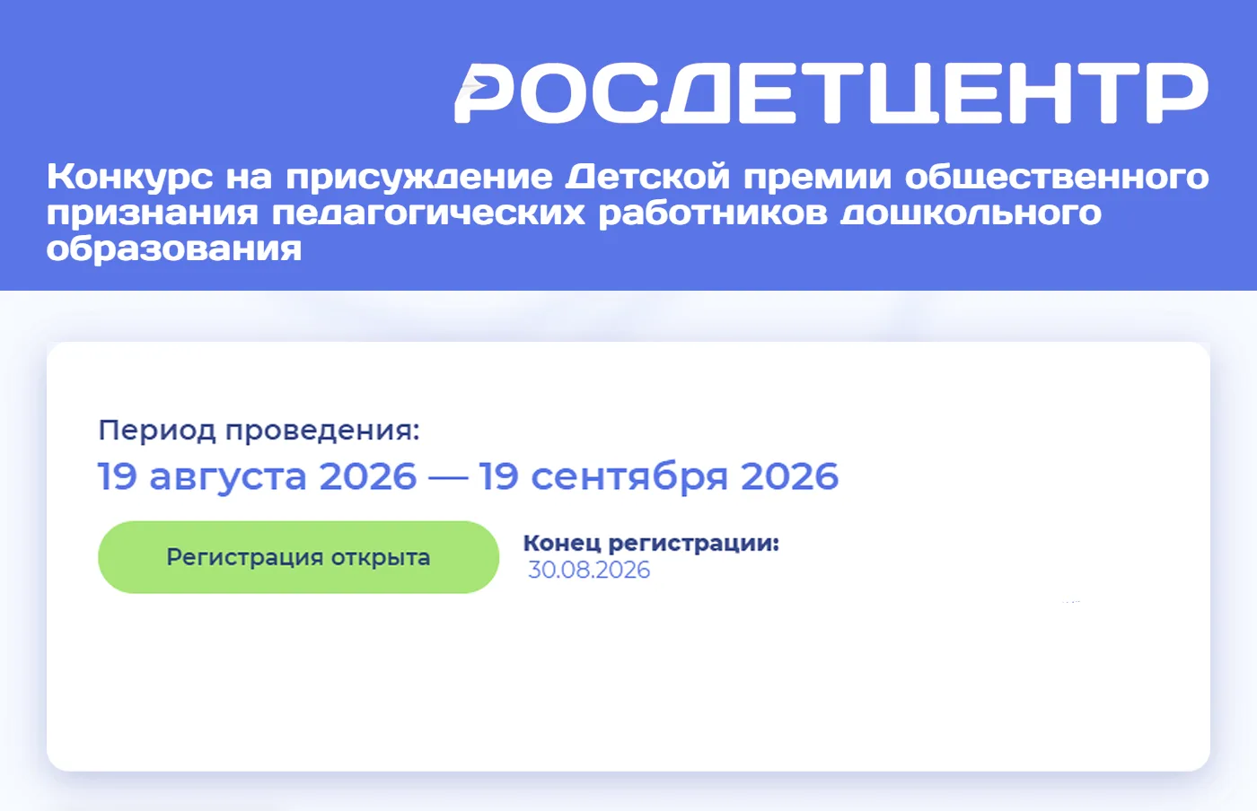 🏵️ По инициативе Российского детско-юношеского центра дан старт конкурсу на присуждени...