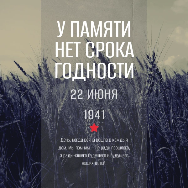 22 июня 1941 года — трагическая дата в истории нашей страны. В этот день началась Великая Отечествен