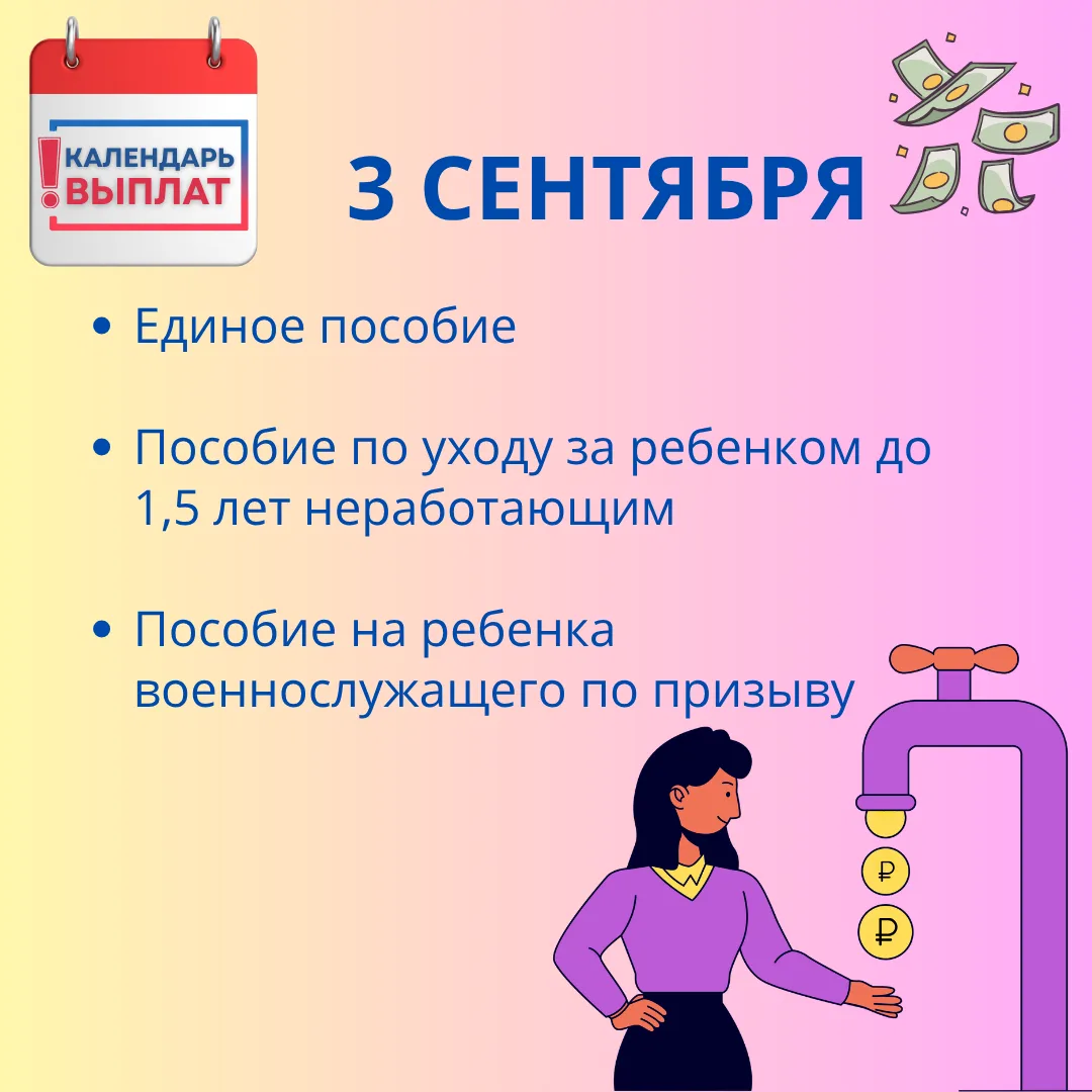 📢 Сегодня, 3 сентября, — выплаты!