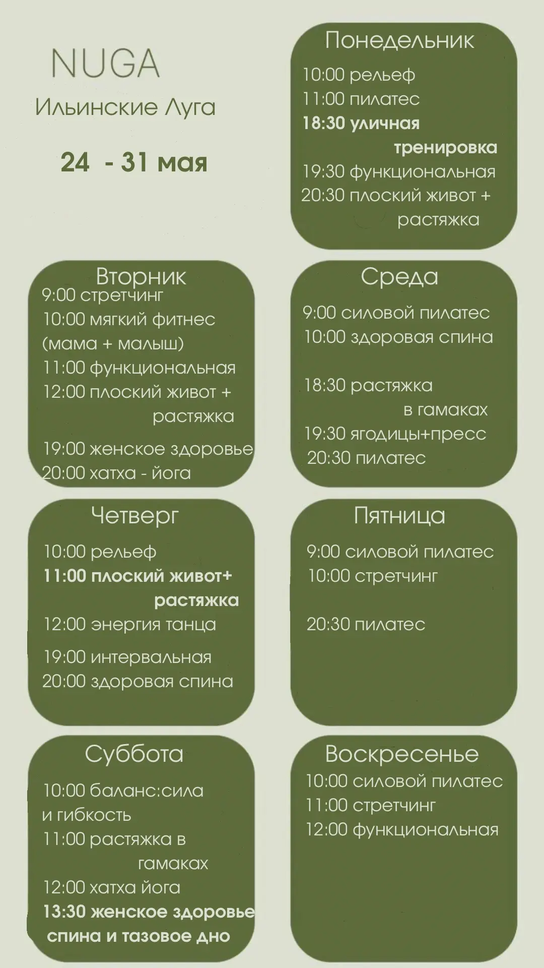 Расписание на следующую неделю