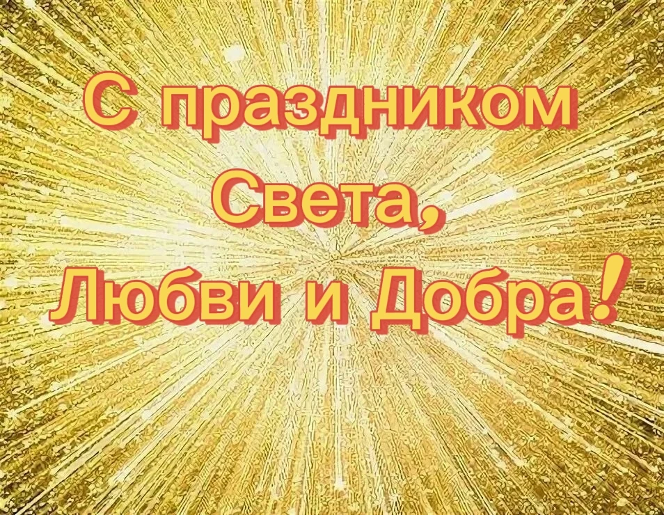 ✨☀✨18 числа каждого месяца праздник Солнца.✨☀✨