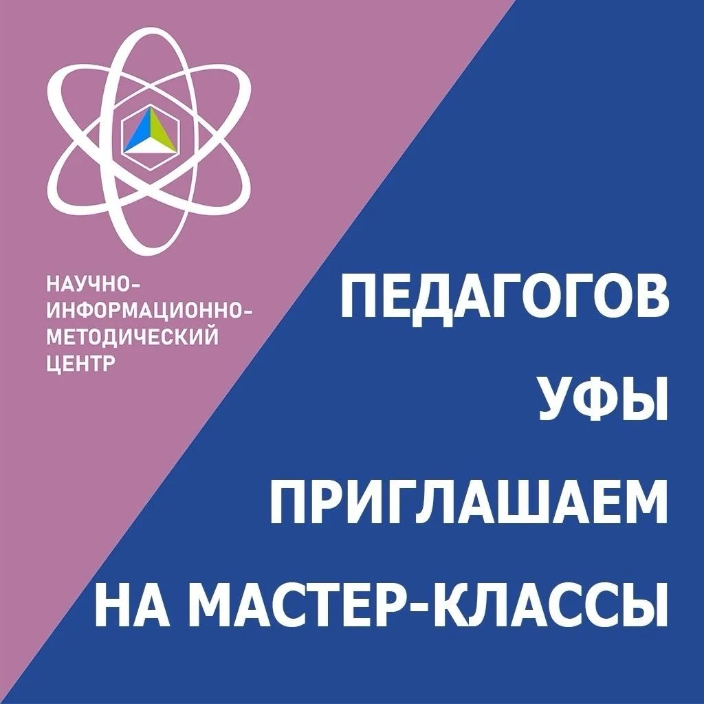 Педагогов Уфы приглашаем на мастер-классы!