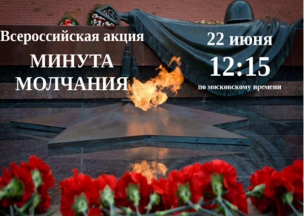 Всероссийская акция "Минута молчания"

Ежегодно 22 июня в России проходит Всероссийская акция «Минут