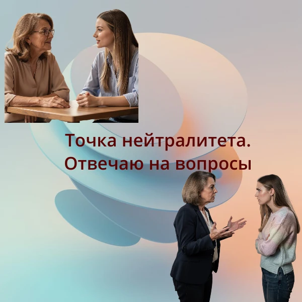 Мы с вами уже нашли Точку нейтралитета между свекровью и невесткой, ( https://max.ru/c/...