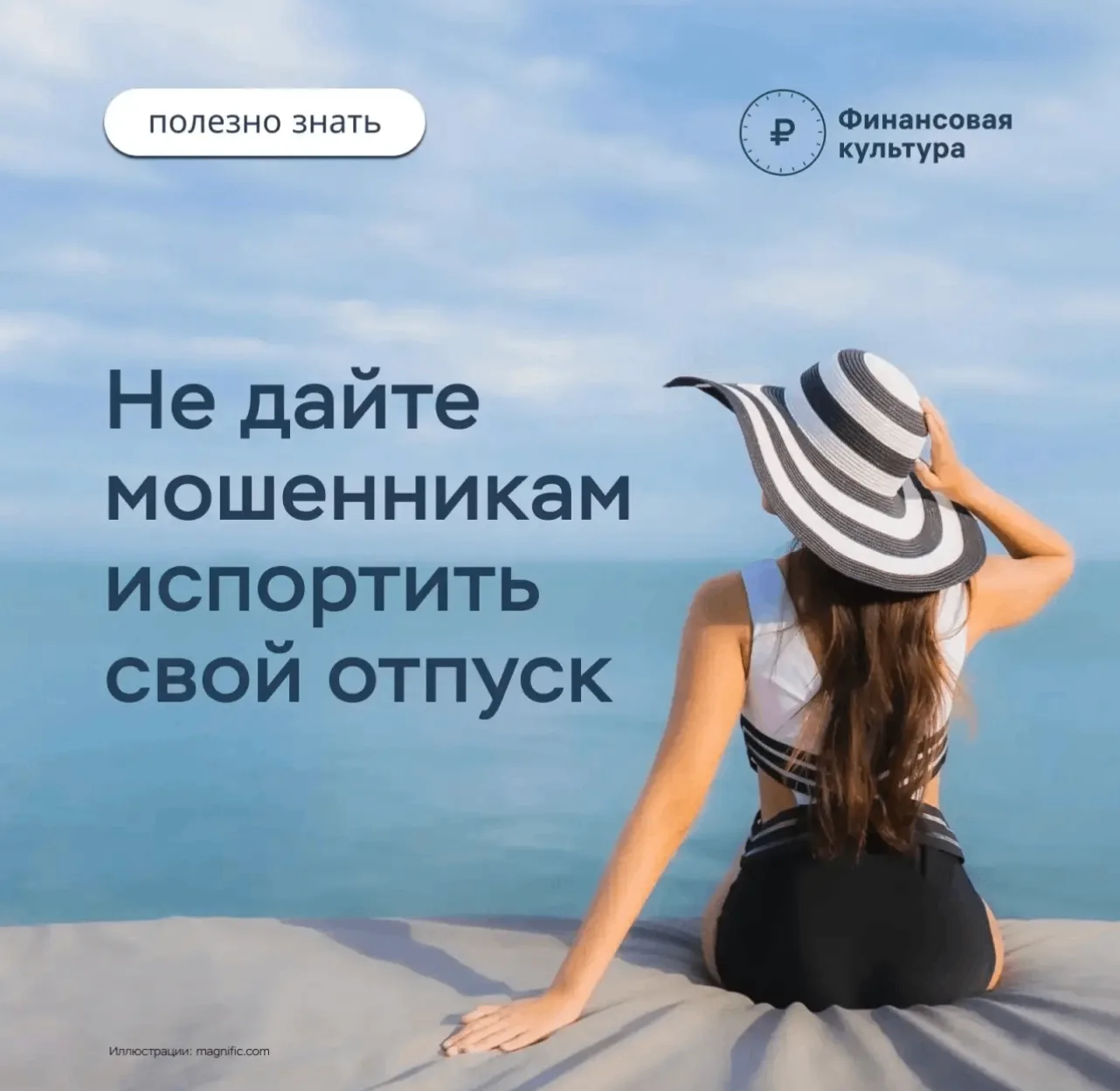 📌Как отправиться в отпуск и не угодить в лапы мошенников?

🌟Планируя поездку, человек в первую оче