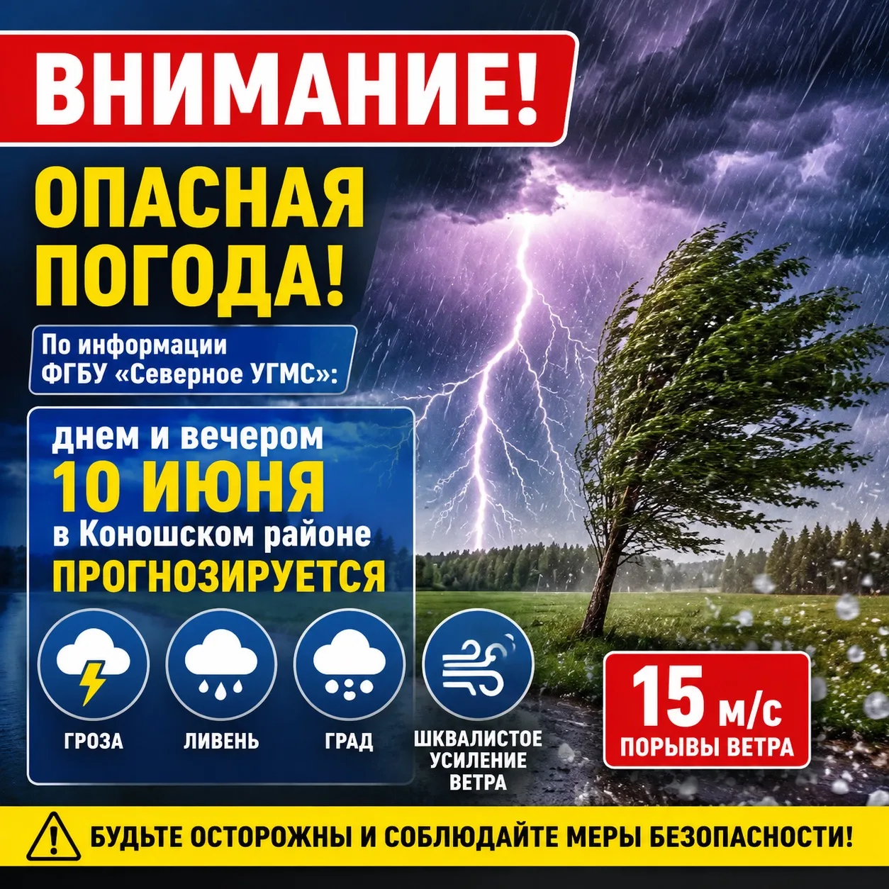 ❗По информации ФГБУ «Северное УГМС»: