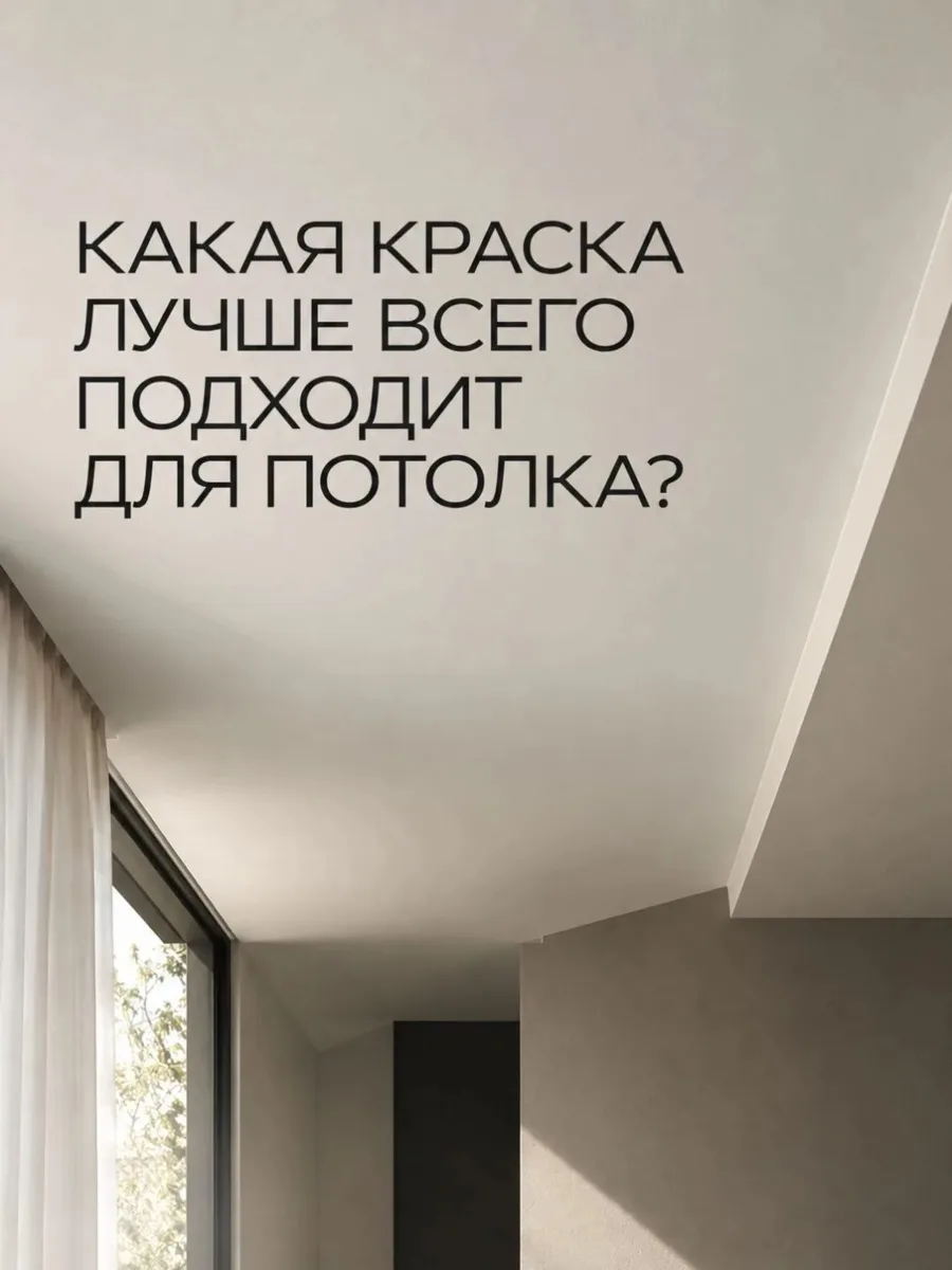 Для потолка особенно важно, чтобы покрытие выглядело максимально ровным и не подчёркива...