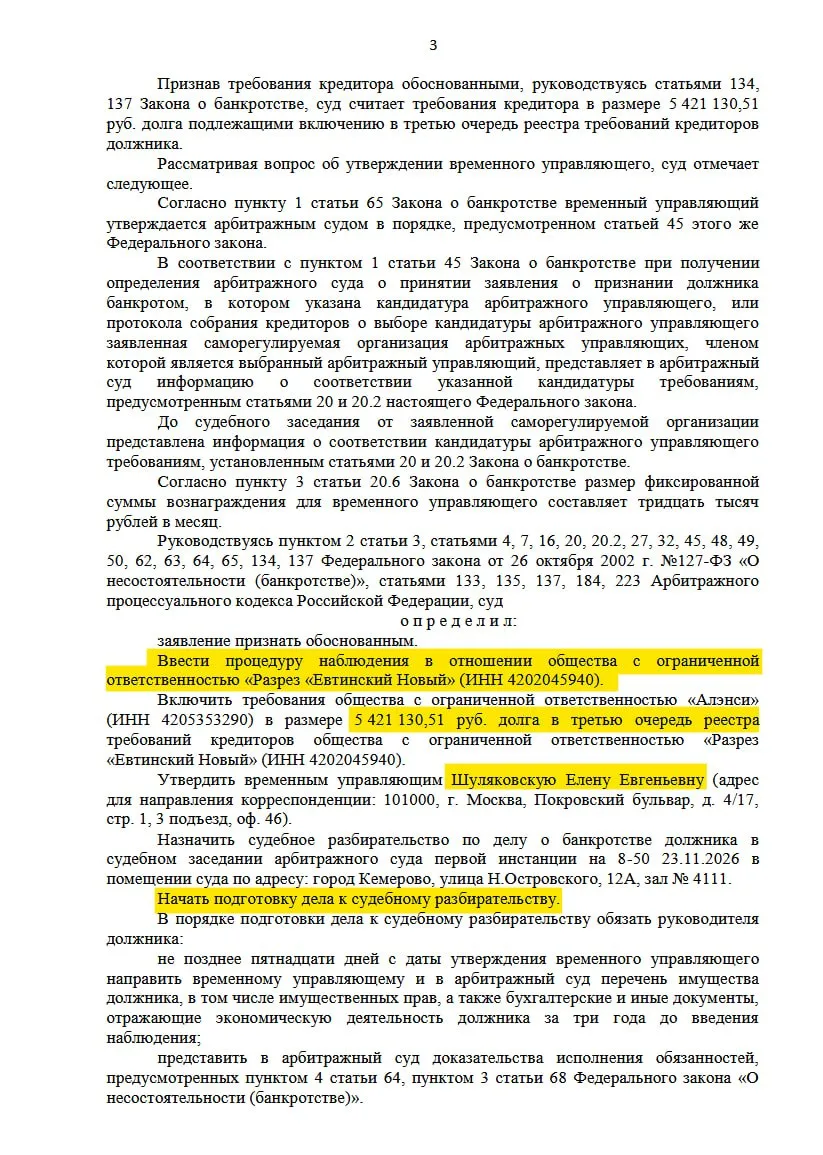 "Евтинский Новый" ушел в наблюдение.   Кемеровский арбитраж ввел процедуру наблюдения в отношении ОО