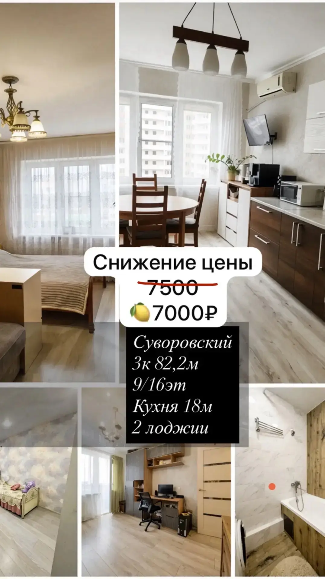 ❗️СРОЧНО❗️
💥3к на Суворовском 82м
💥Кухня-гостиная 18м
💥Комнаты 13,6+18,2+11,7м
💥Комфортный 9 эта