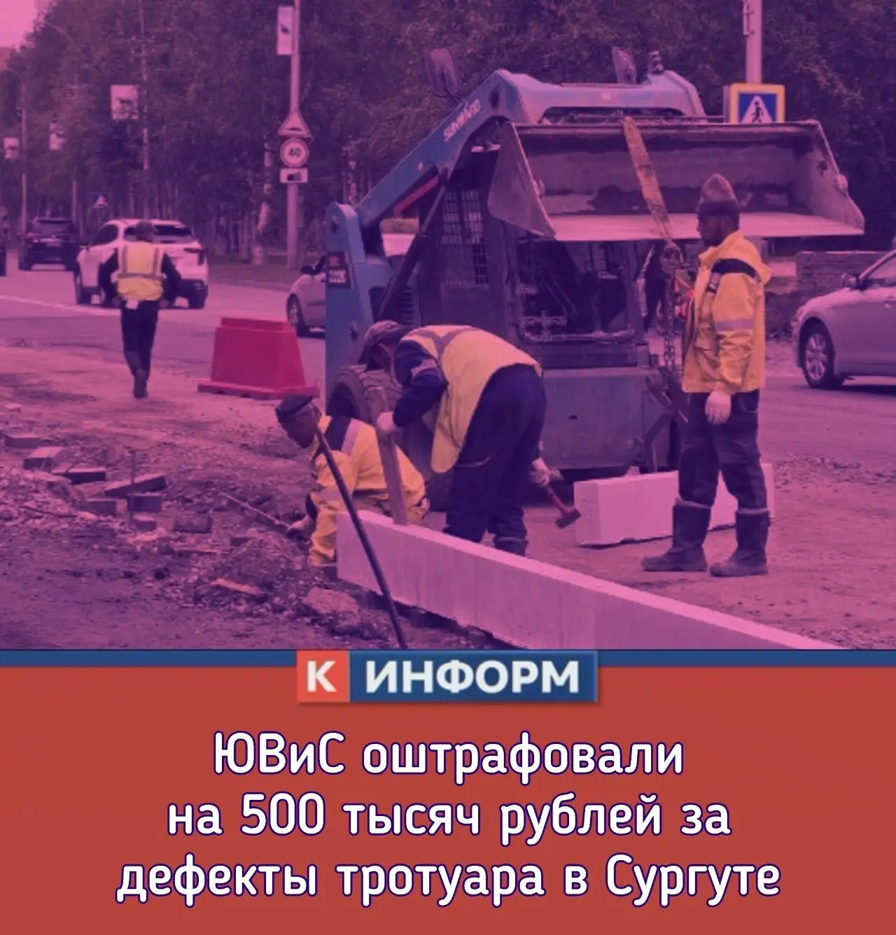 ЮВиС оштрафовали на 500 тысяч рублей за дефекты тротуара в Сургуте