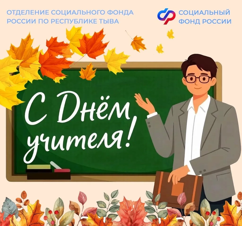 💐 С Днём учителя!