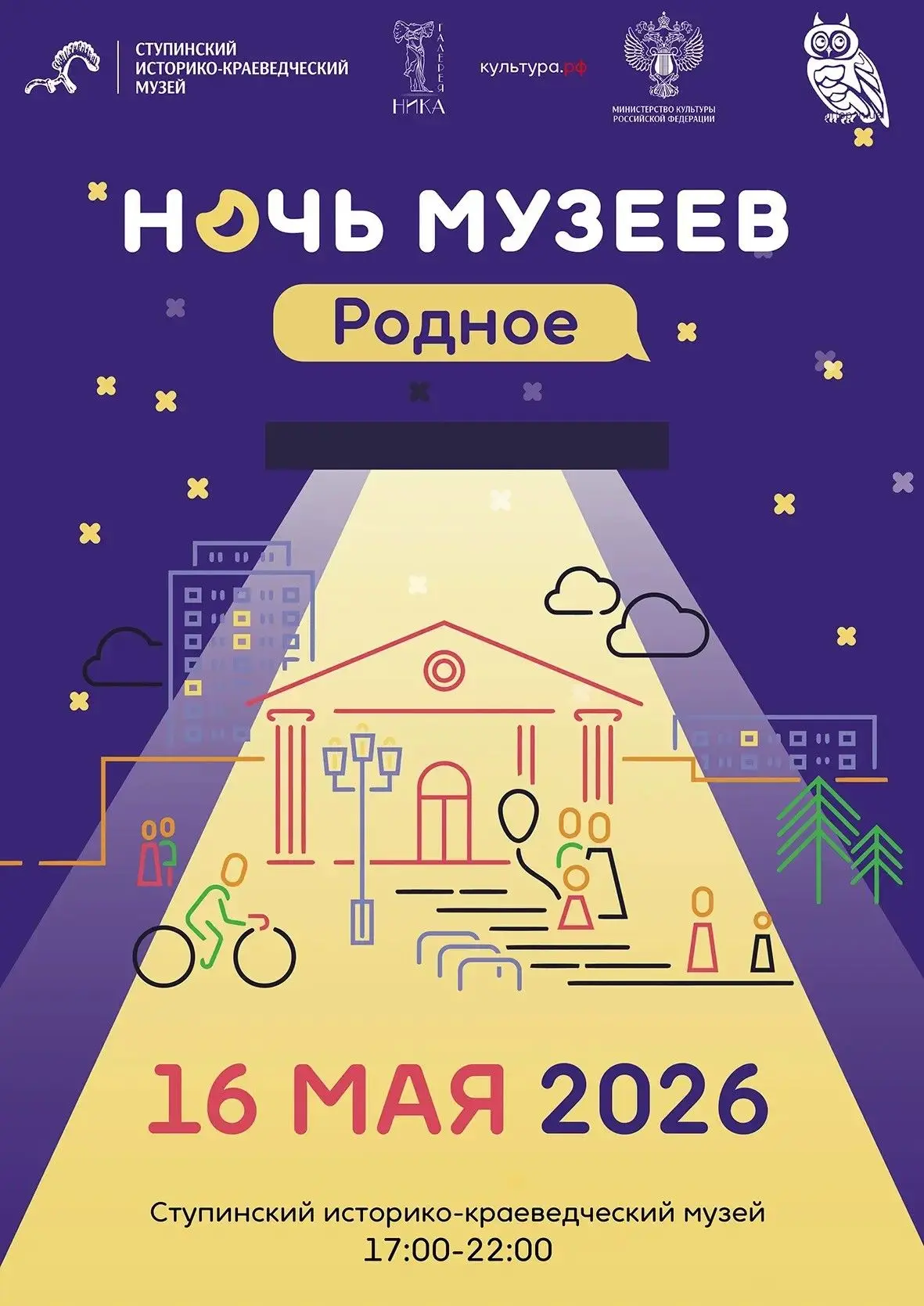 🏛Ступинский музей приглашает на «Ночь музеев»  16 мая Ступинский историко-краеведческий музей присое