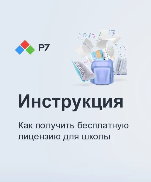 А вы знали, что все школы и детские сады России могут получить лицензии Р7 офис соверше...