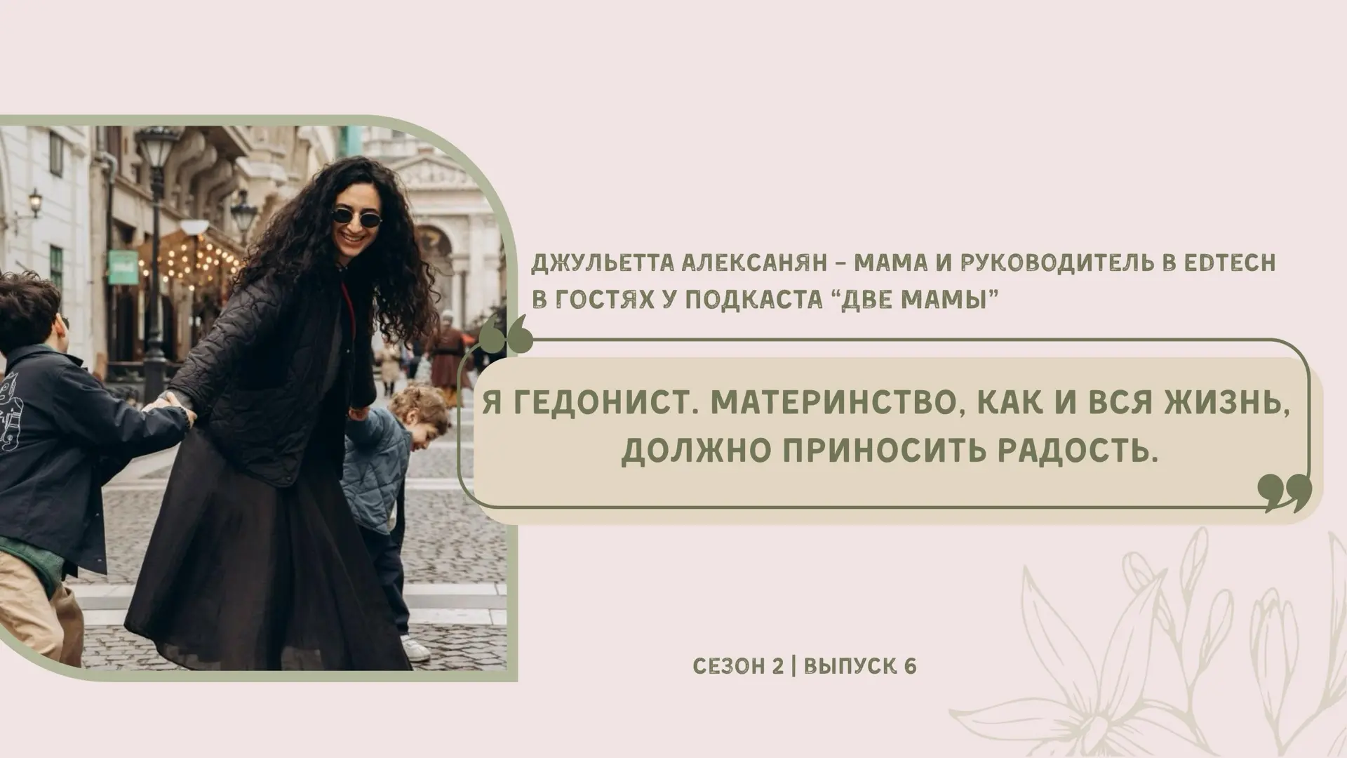🎙 НОВЫЙ ВЫПУСК: Джульетта Алексанян — два декрета, гибкое материнство и взрослое плани...
